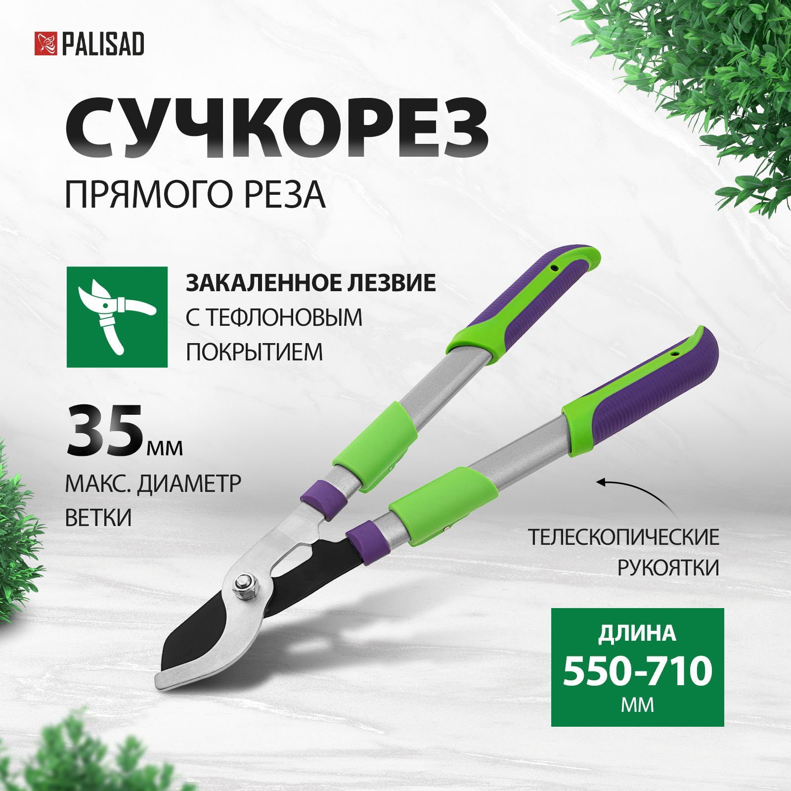 Секатор садовый PALISAD, 505-710 мм, диаметр веток до 35 мм, режущее лезвие из стали и защитное покрытие, телескопические стальные рукоятки и прорезиненные накладки, сучкорез прямого реза, 60595