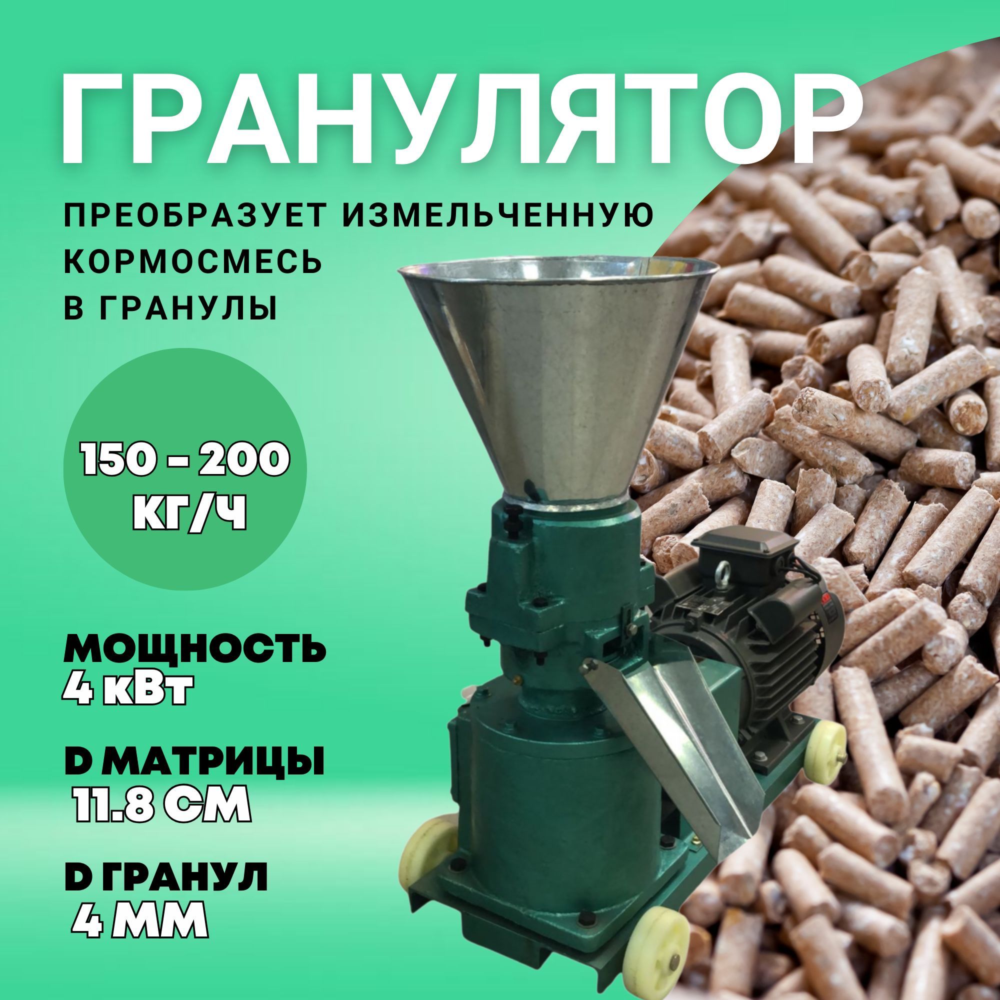 Гранулятор для комбикорма 150-200кг/ч, 4 кВт, 220В D матрицы 11.8 см