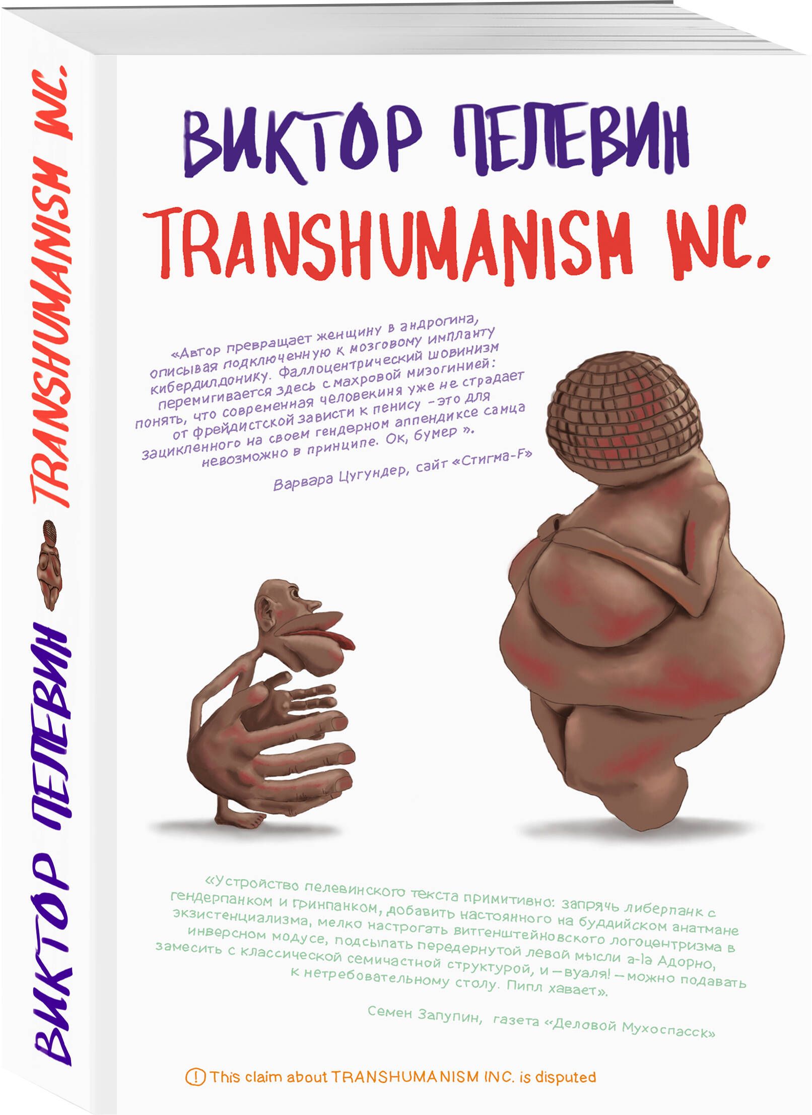 Transhumanism inc. | Пелевин Виктор Олегович