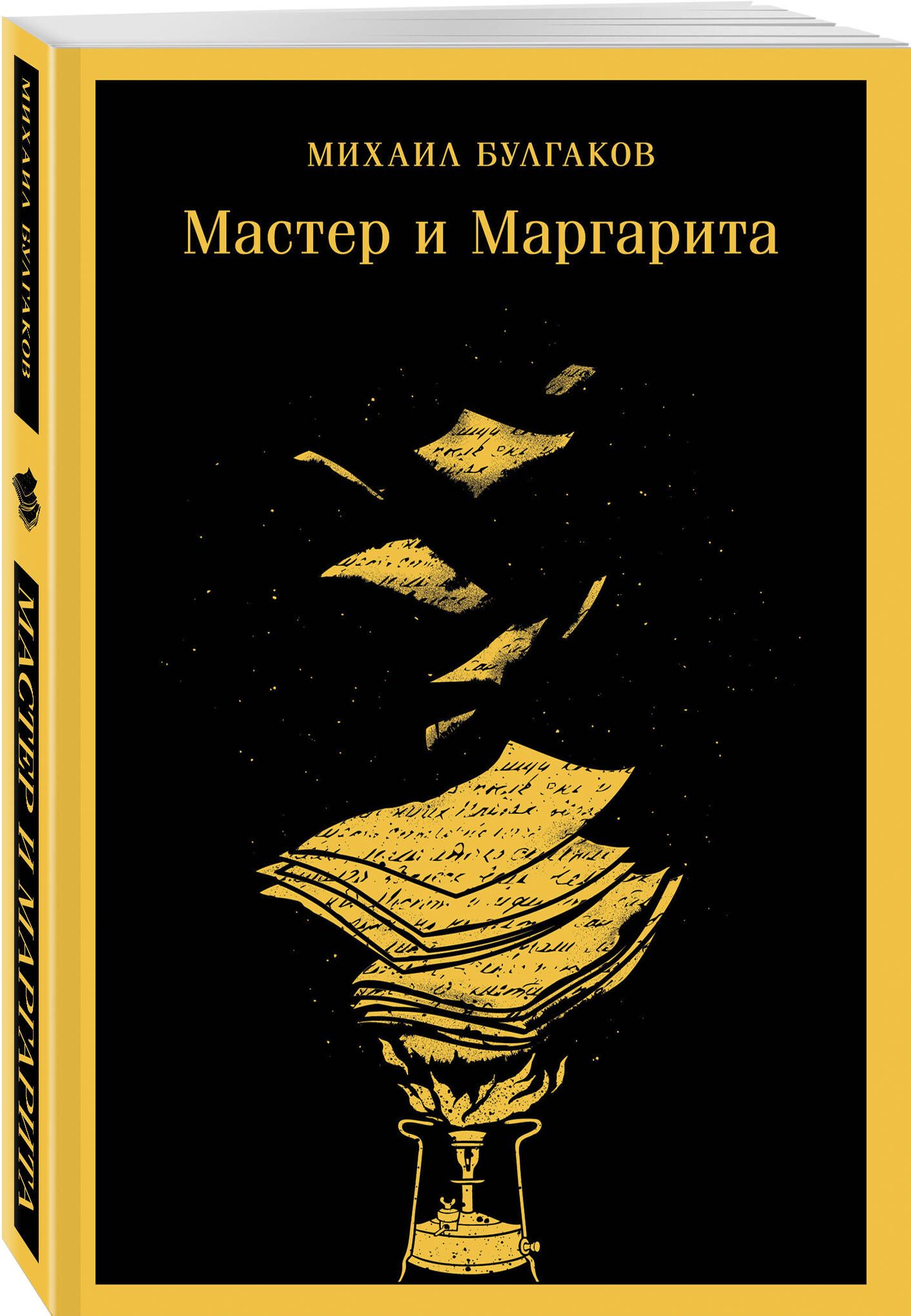 Мастер и Маргарита (уникальное оформление) | Булгаков Михаил Афанасьевич -  купить с доставкой по выгодным ценам в интернет-магазине OZON (1220632229)