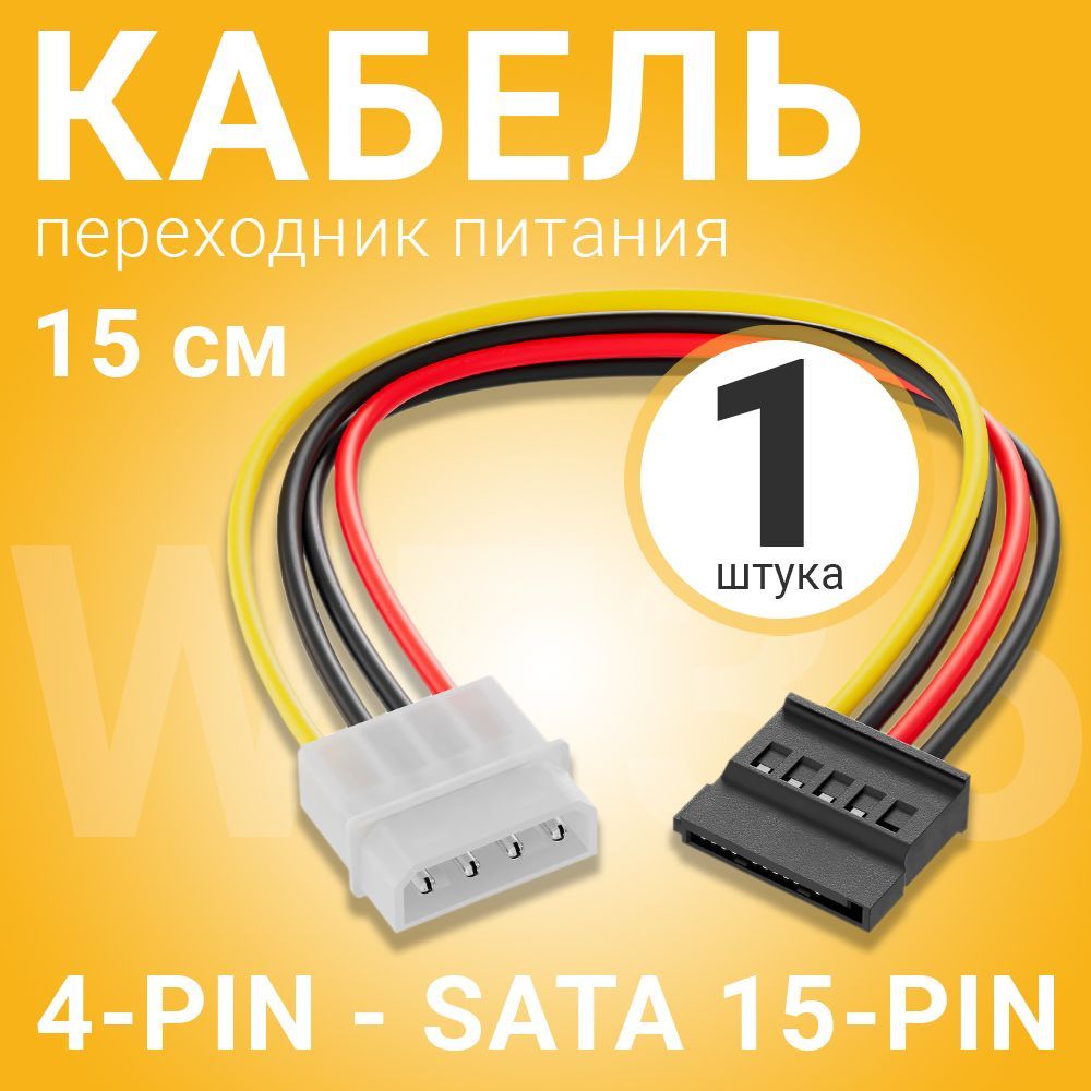 КабельпереходникпитанияMolex4-Pin(M)-SATA15-Pin(F)GSMINWE36(15см)(Черный)