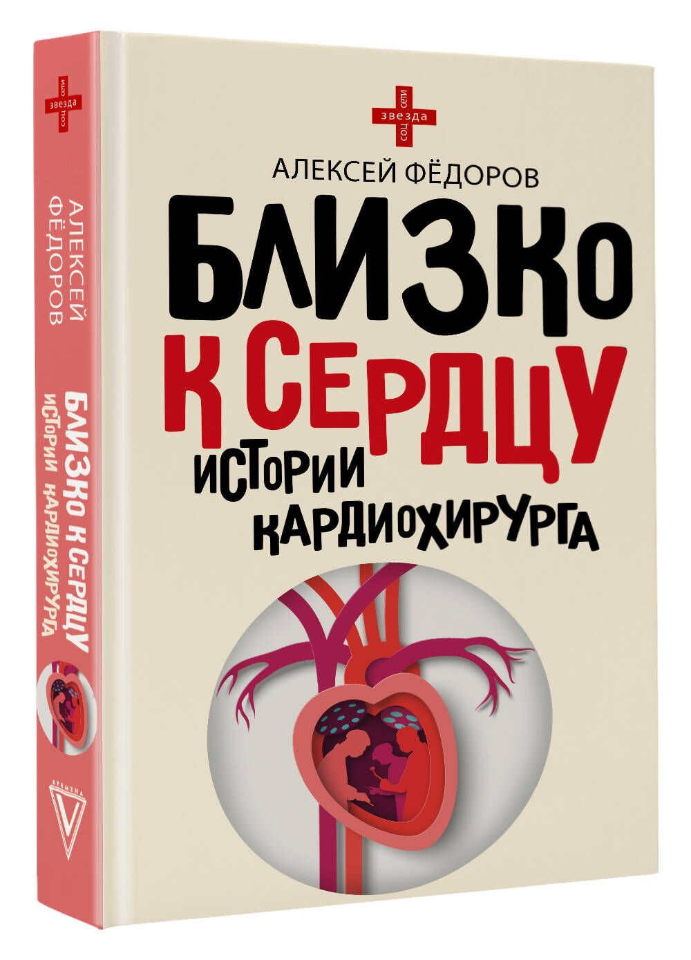 Близко к сердцу. Истории кардиохирурга | Фёдоров Алексей Юрьевич