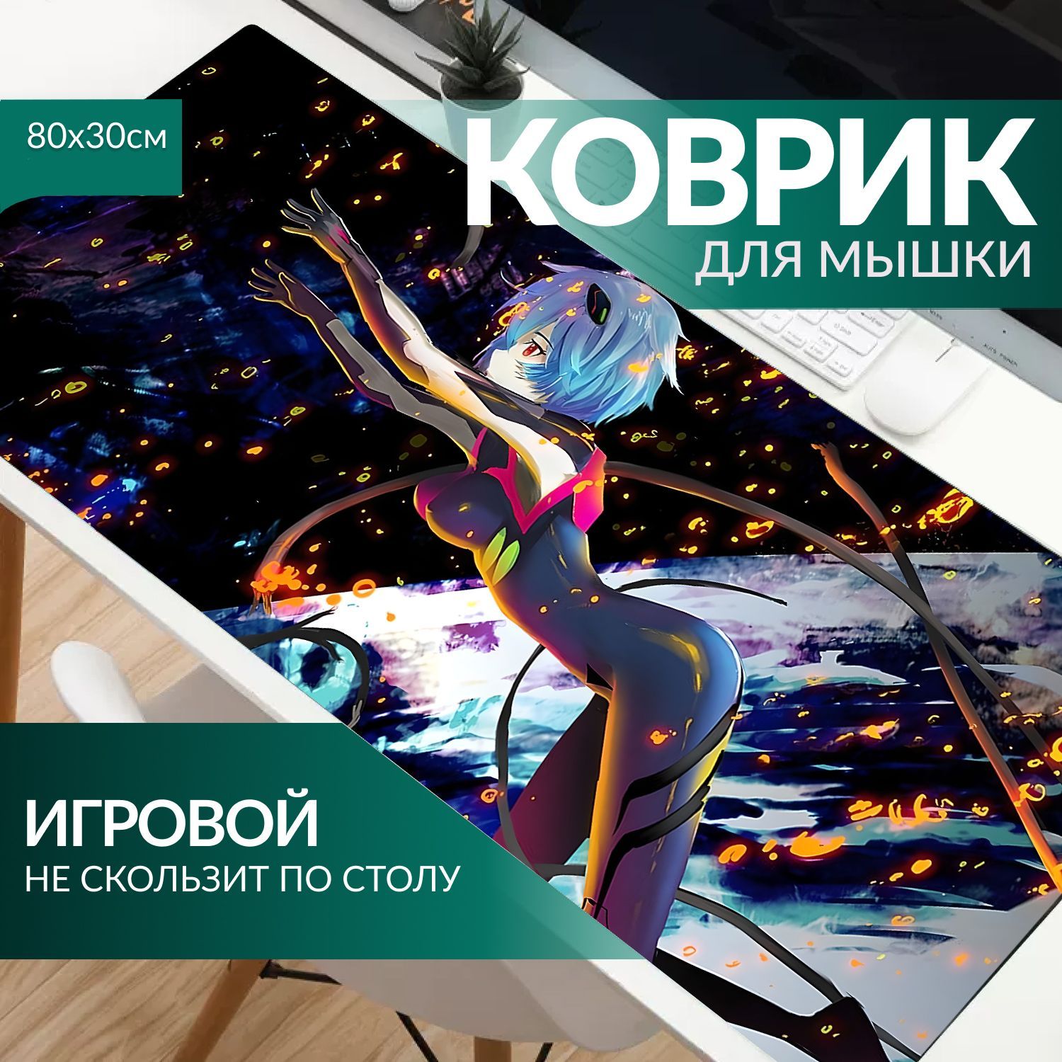 Большой коврик для мыши на тканевой основе 800х300х2 Ayanami Rei купить на OZON по низкой цене (1099989918)