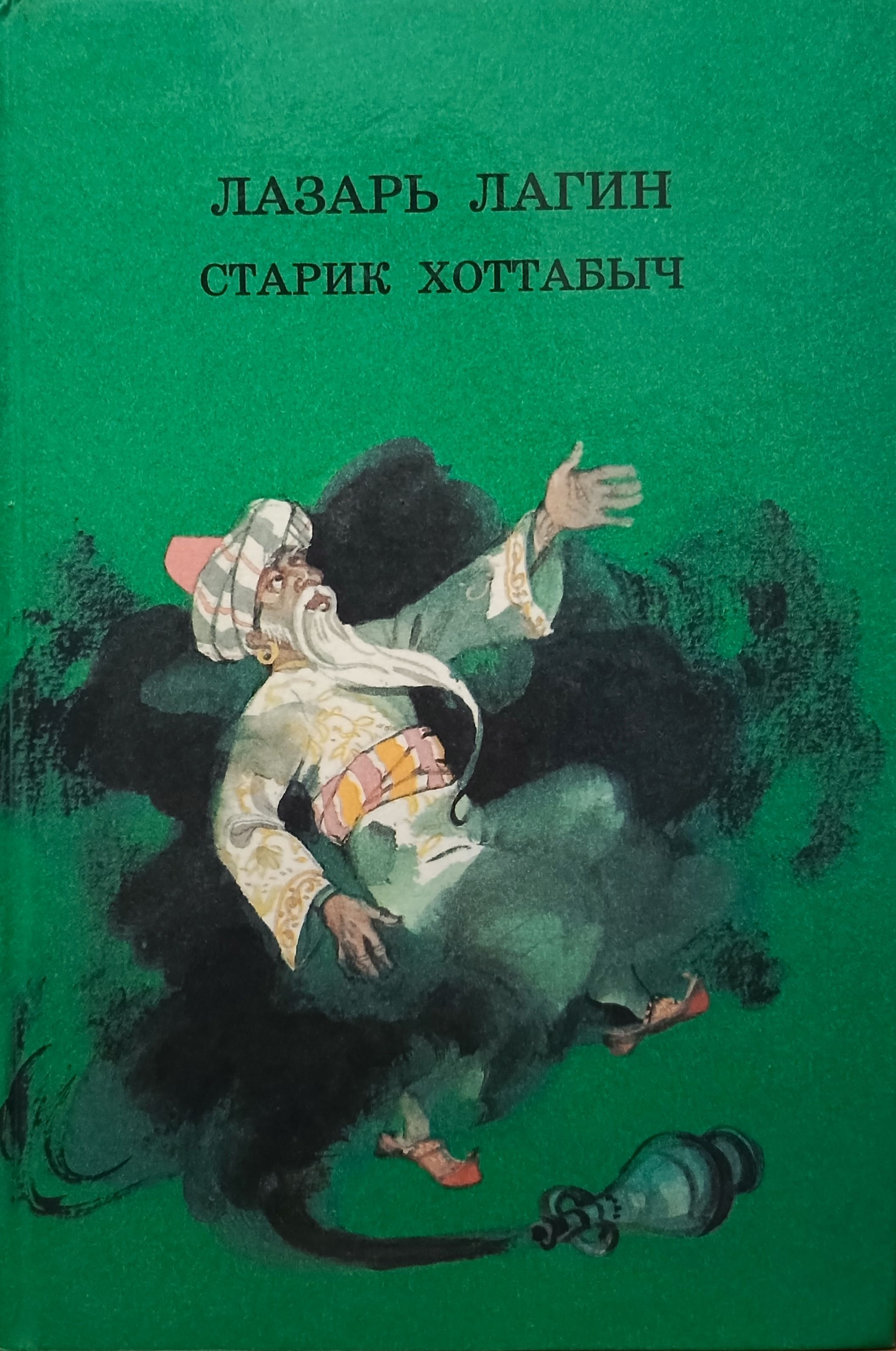 Старик хоттабыч книга