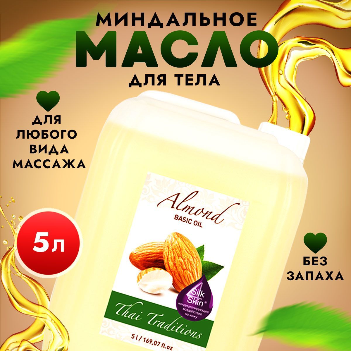 Миндальное масло массажное натуральное, масло миндаля базовое  профессиональное без запаха для массажа тела, лица, ухода за волосами,  ногтями, кутикулой, от растяжек Thai Traditions без запаха, 5 л. - купить с  доставкой по