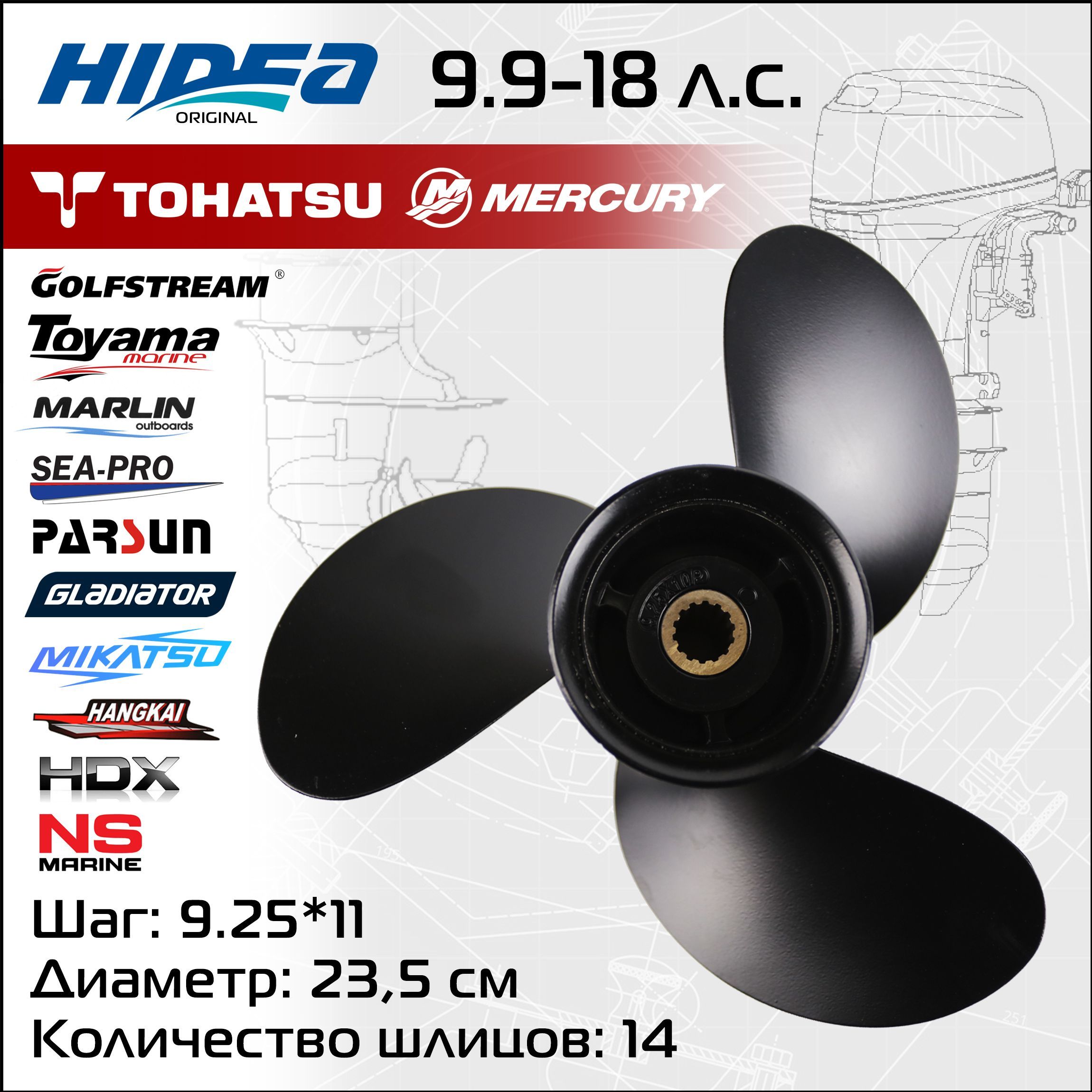 Винт гребной Hidea для Tohatsu 9.9-18HP 9.25*11шаг