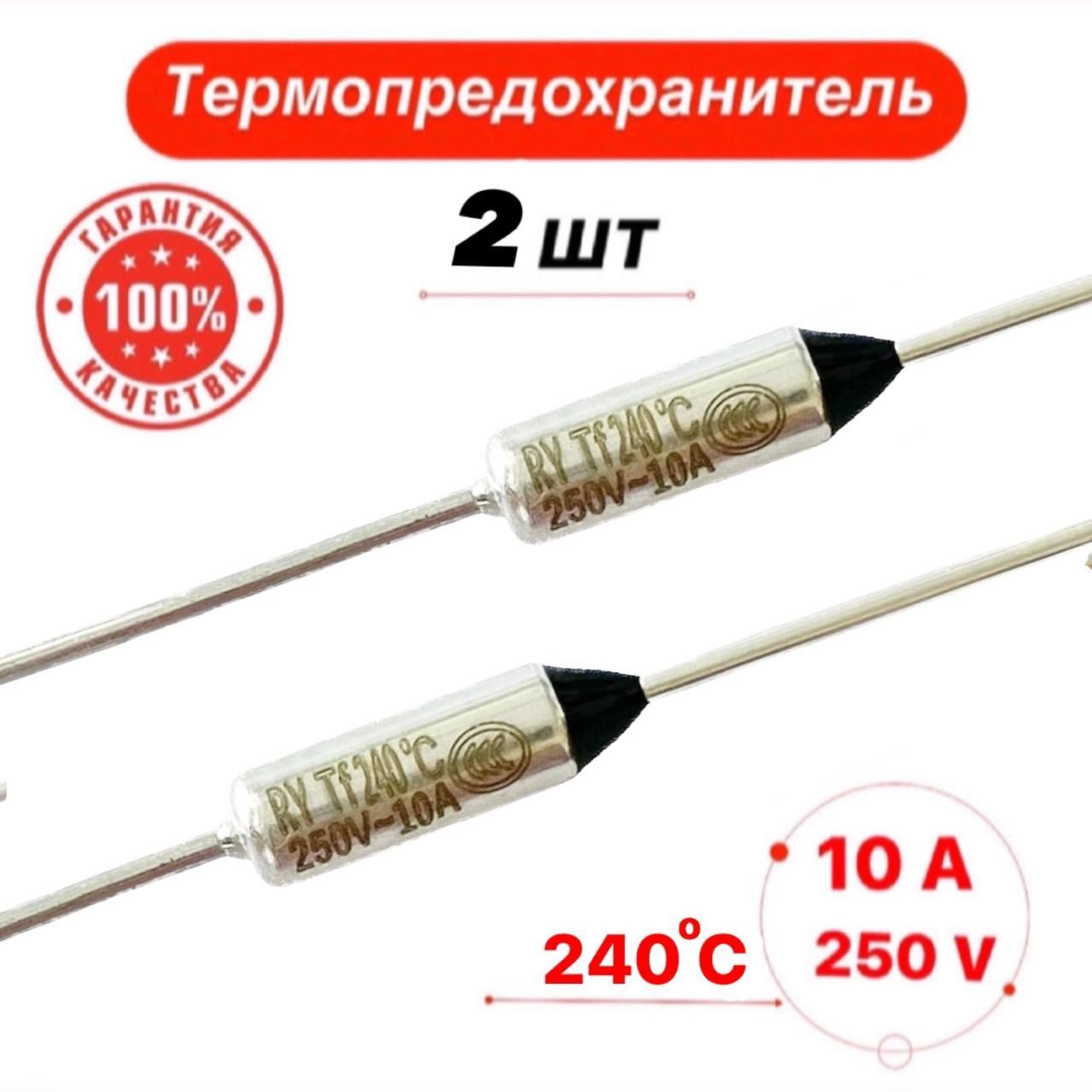 Термопредохранитель 240С 10А 250V 2 шт.