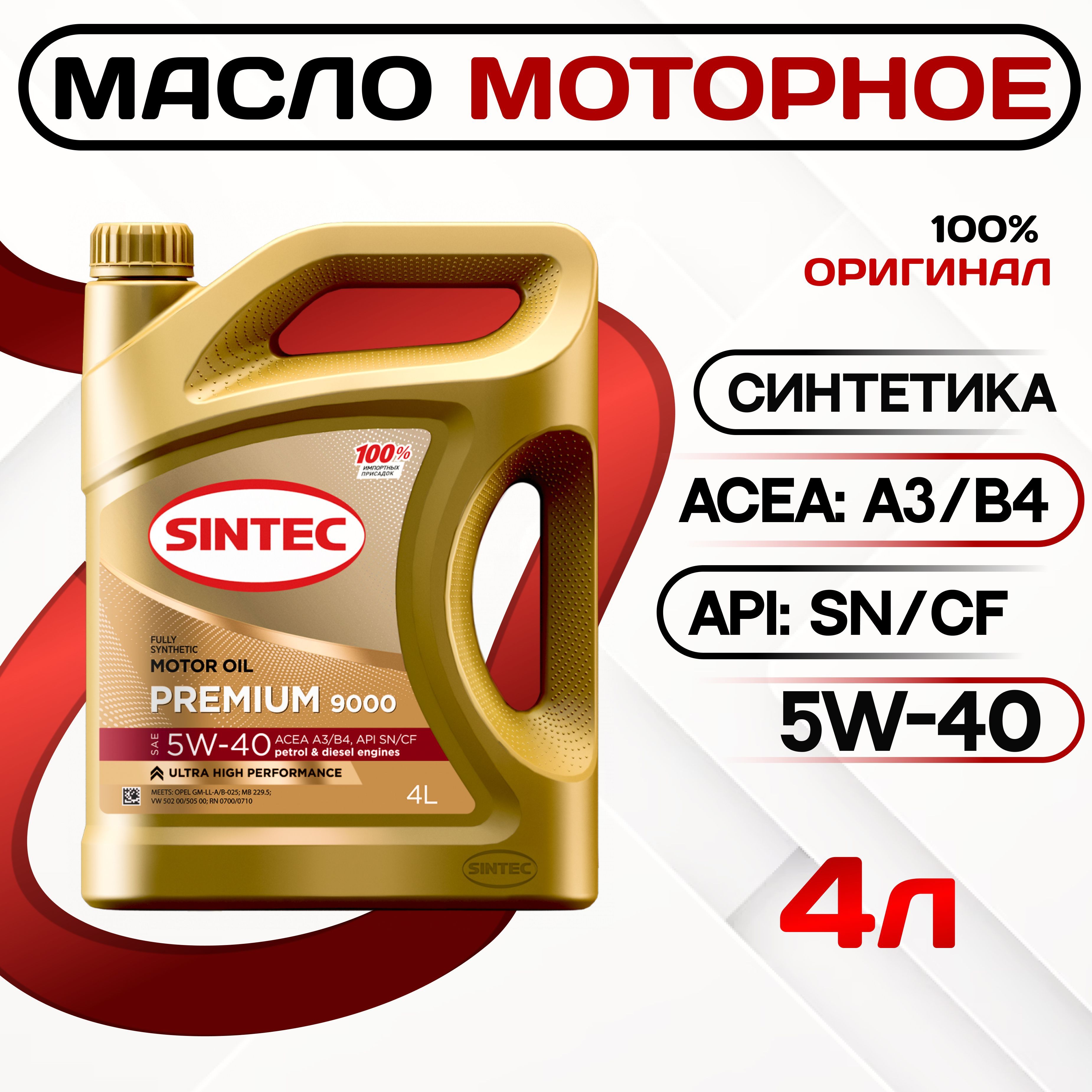 SINTECpremium5W-40,Масломоторное,Синтетическое,4л