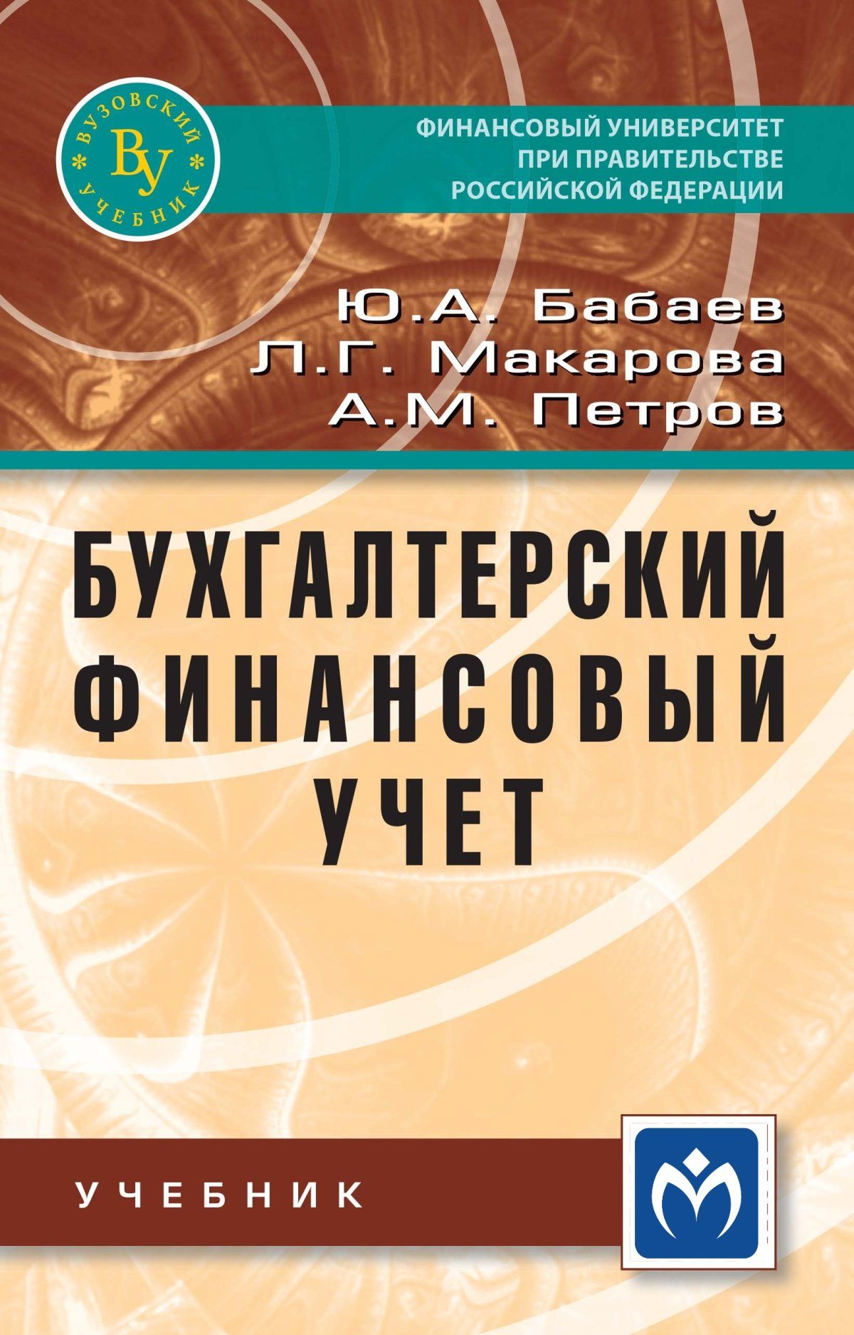 Бабаева ю а бухгалтерский учет. Бухгалтерский учет. Практикум. Учебник по бухгалтерии. Учебник бухгалтерский финансовый учет учебник. Бухучет пособие.