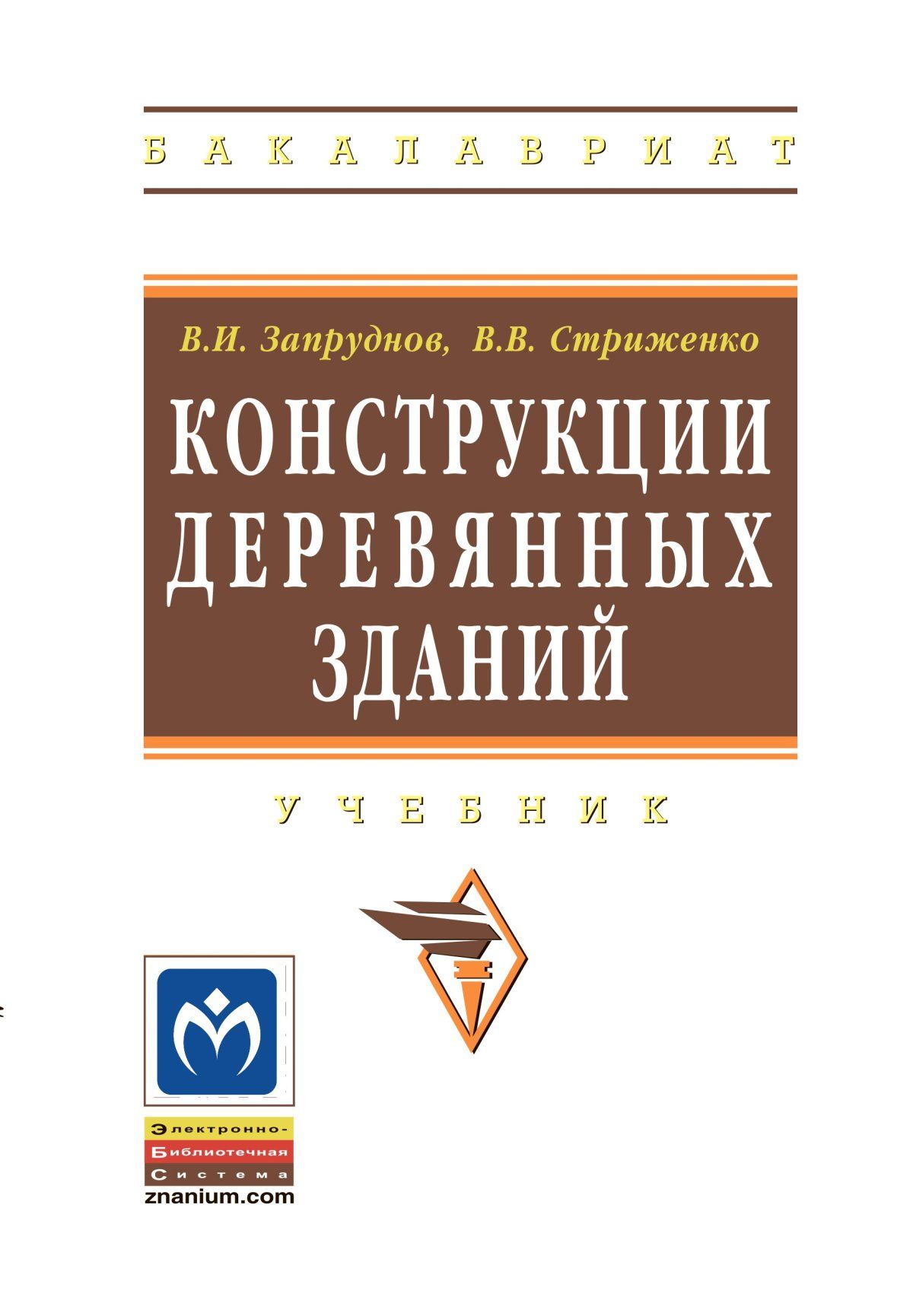 Конструкции деревянных зданий. Учебник. Студентам ВУЗов | Стриженко  Владимир Вячеславович, Запруднов Вячеслав Ильич - купить с доставкой по  выгодным ценам в интернет-магазине OZON (629651917)