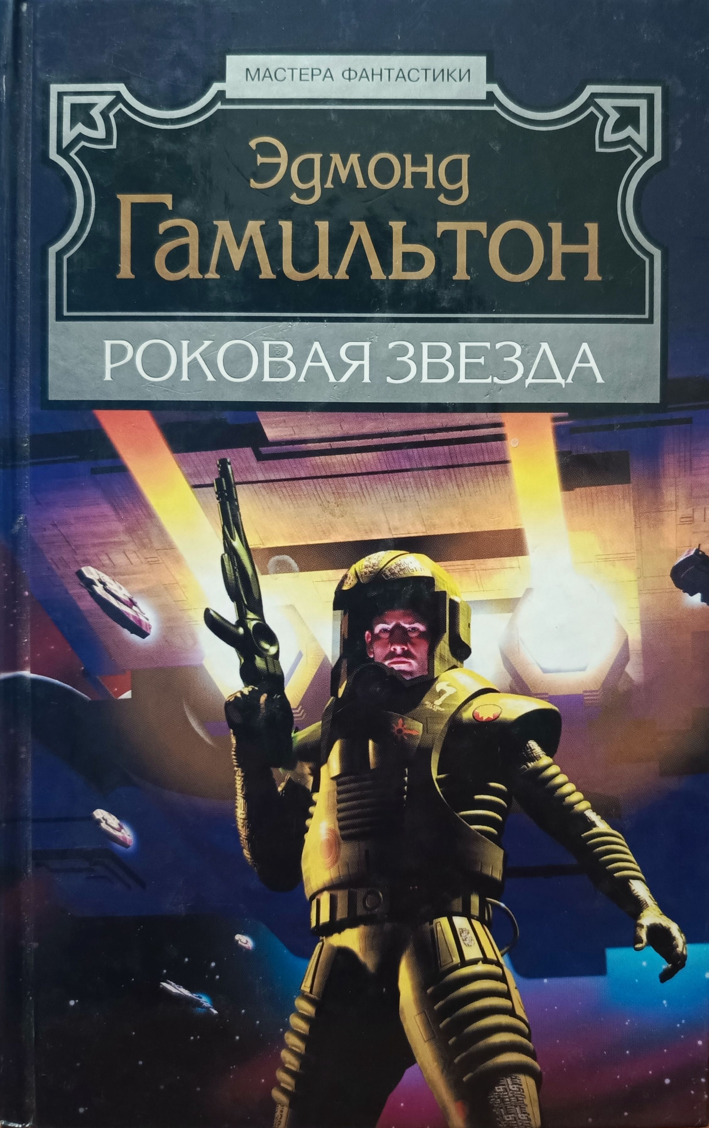 Роковая звезда Гамильтон. Книги Гамильтона фантастика. Эдмонд Гамильтон Роковая звезда. Эдмонд Мур Гамильтон звезда жизни.