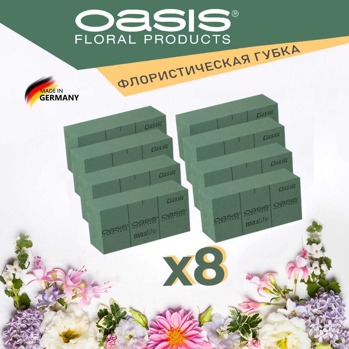 Губка Оазис флористическая пена кирпич Oasis Classic 23 х 11 х 7.5 см - 8 шт КОМПЛЕКТ