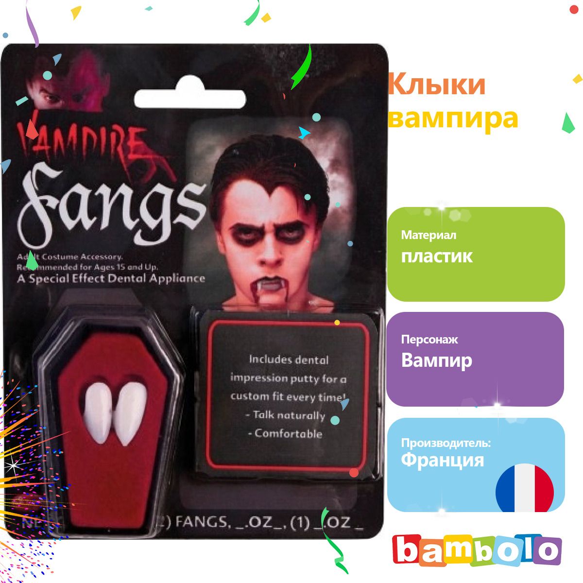 Клыки вампира (17507) купить c доставкой на OZON по низкой цене (795265224)