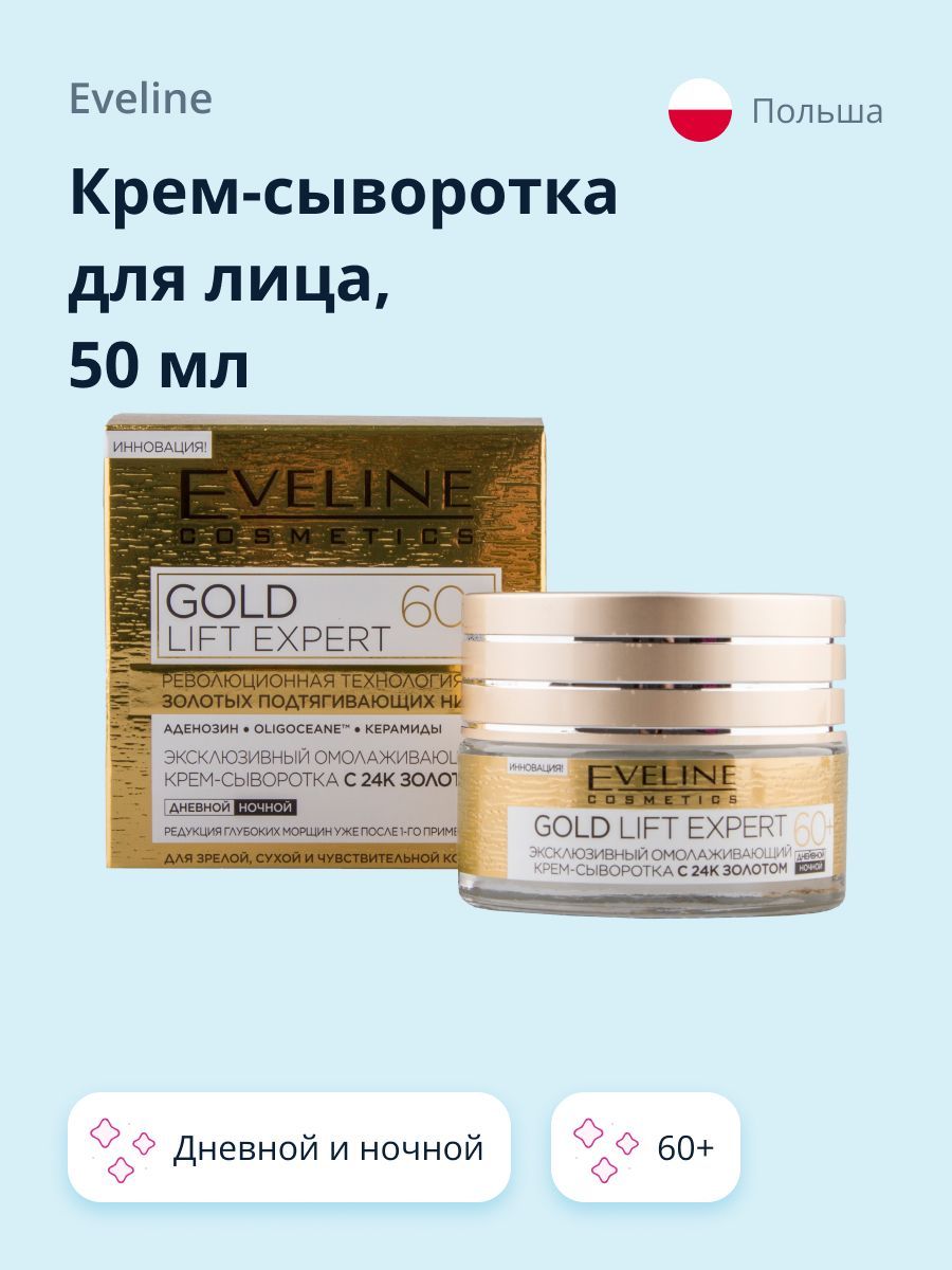 EVELINEКрем-сывороткадлялицаGOLDLIFTEXPERTдневнойиночной60+,50мл