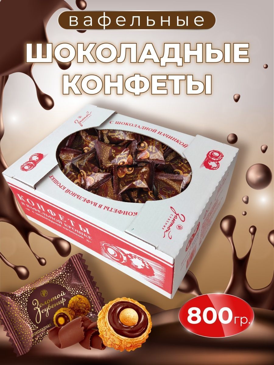 Вафельные, шоколадные конфеты, набор в подарочной коробке 