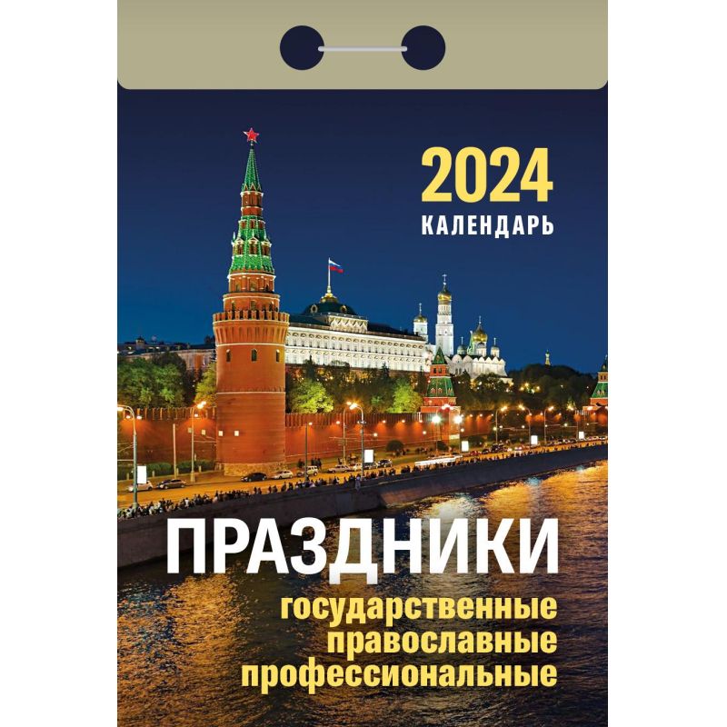 Календарь отрывной с государственными праздниками 2025
