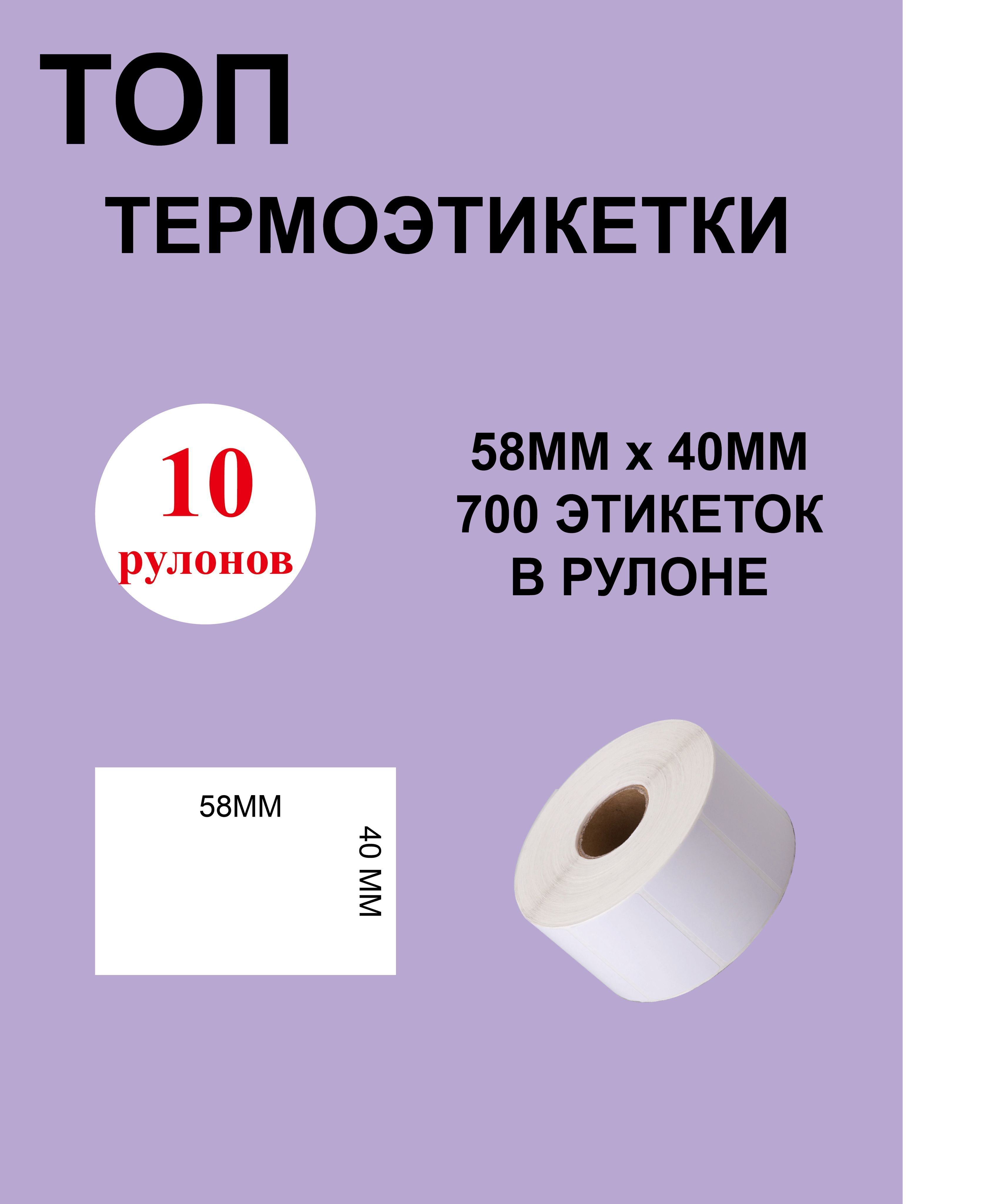 ТОПТермоэтикеткиcамоклеящиеся58х40мм(700этикетокврулоне)/10рулоновЭтикетка58х40мм