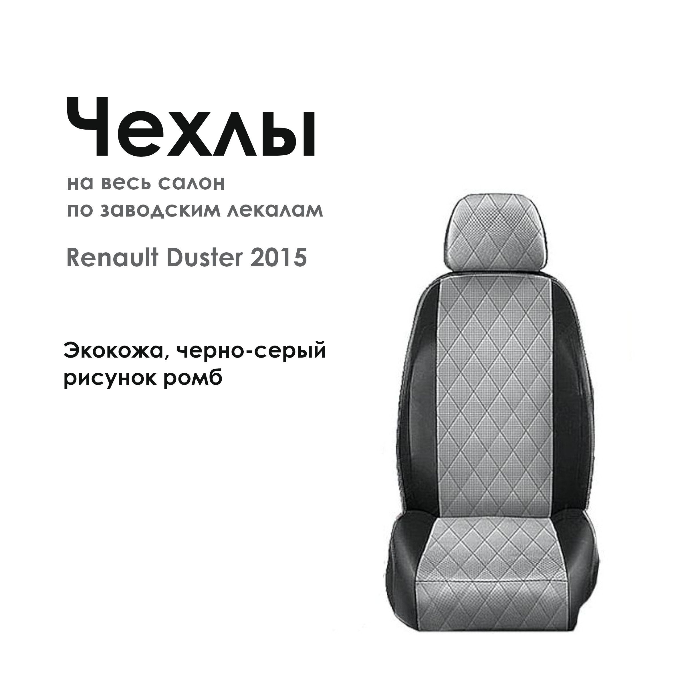 Авточехлы на сиденья для Renault Duster 2015, экокожа, черно-серый, рисунок  ромб - купить с доставкой по выгодным ценам в интернет-магазине OZON  (1225187925)