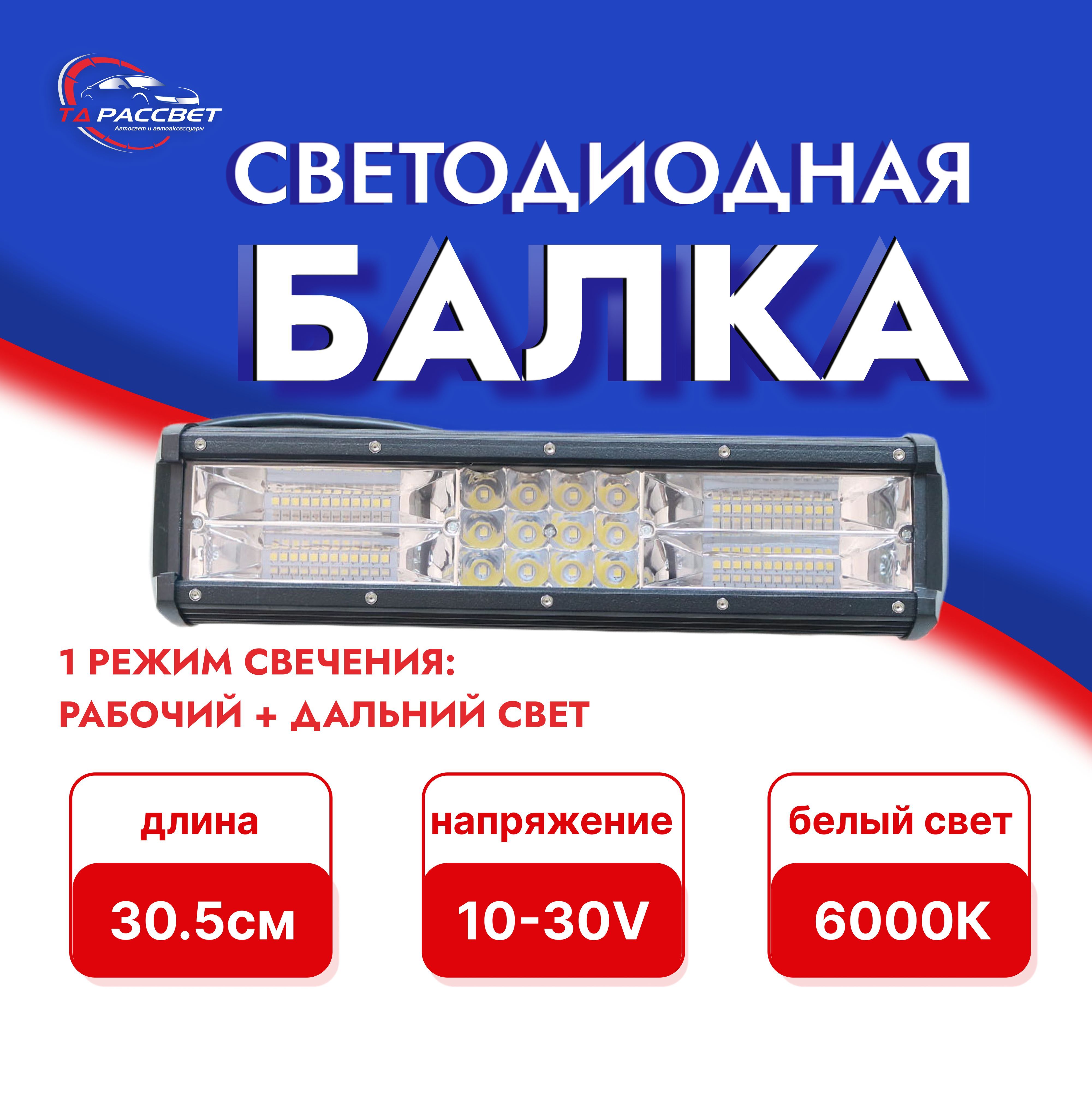 Светодиодная балка на автомобиль 6000k 3000lm белый свет 10-30V 306.5x77x68mm