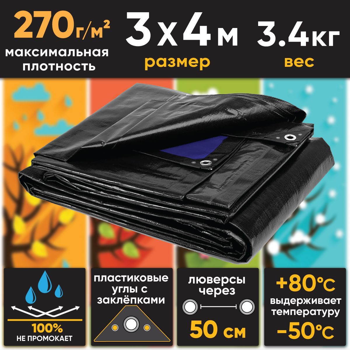 Тент (полог баннер) 3х4м, 270г/м2 "Тарпикс" ультра-плотный тарпаулин (строительный, укрывной, хозяйственный), УФ-стабилизация, прочность 20кН/м