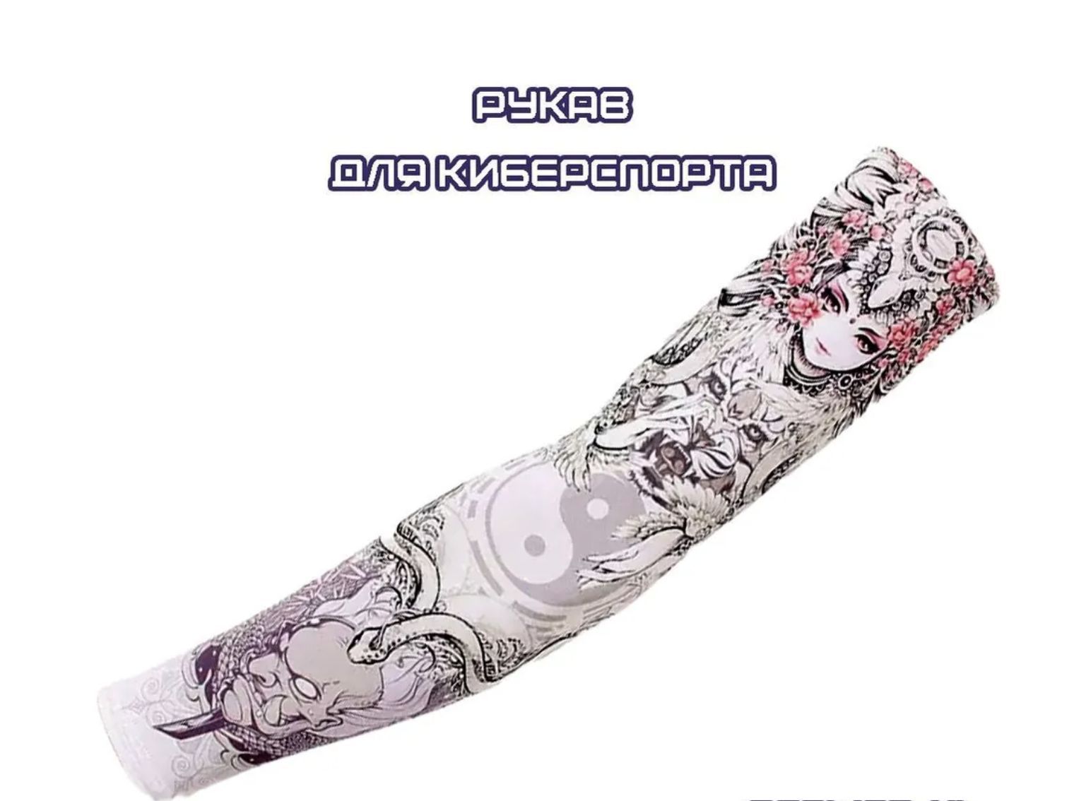 Рукав для киберспорта