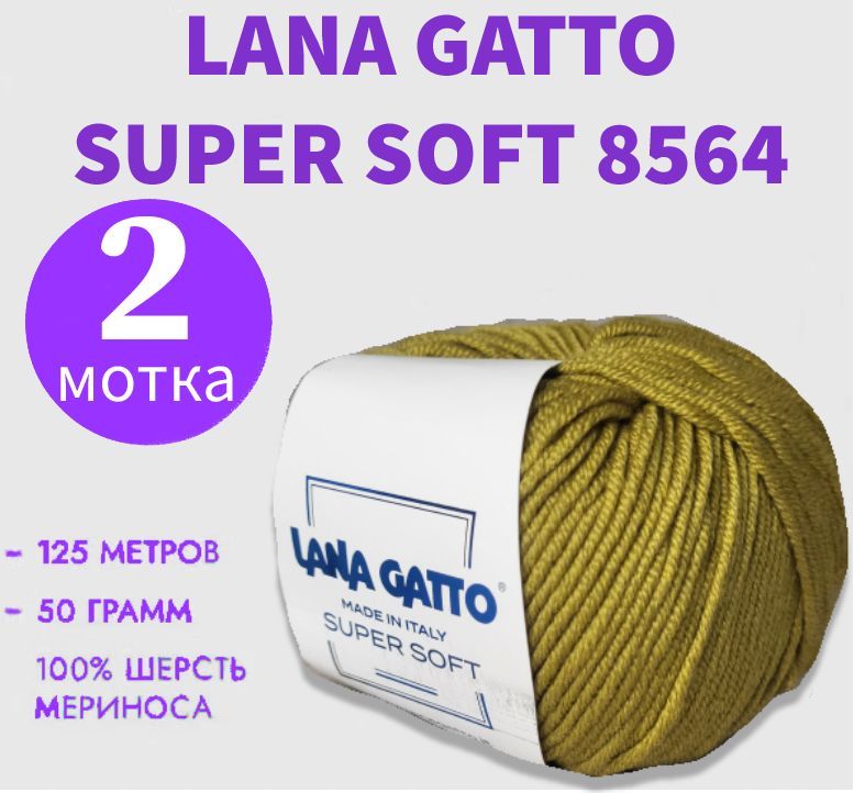 ПряжадлявязанияLanaGattoSuperSoft(ЛанаГатто-СуперСофт),мериносоваяшерсть,комплект2шт.по50гр/125м