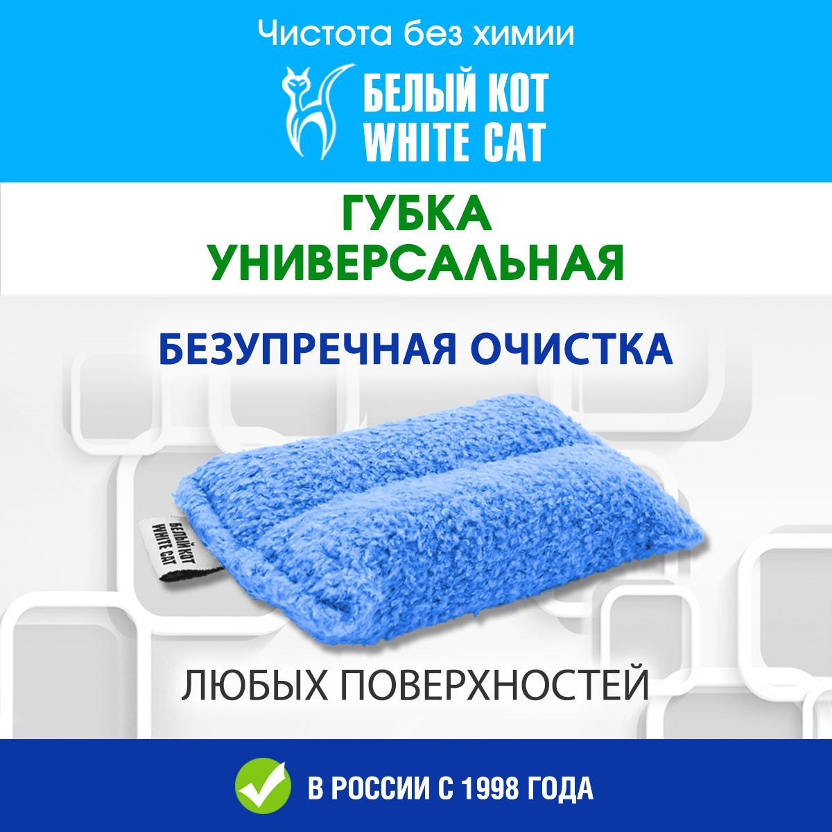 Губка БЕЛЫЙ КОТ, Микрофибра по низкой цене с доставкой в интернет-магазине  OZON (222537243)