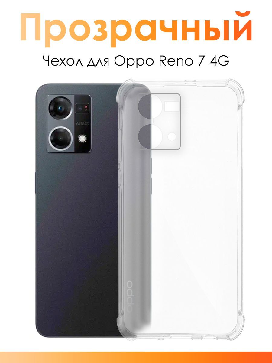 Чехол для Oppo Reno 7 4G/ силиконовый прозрачный чехол с защитой камеры на  Оппо Рено 7 4Г