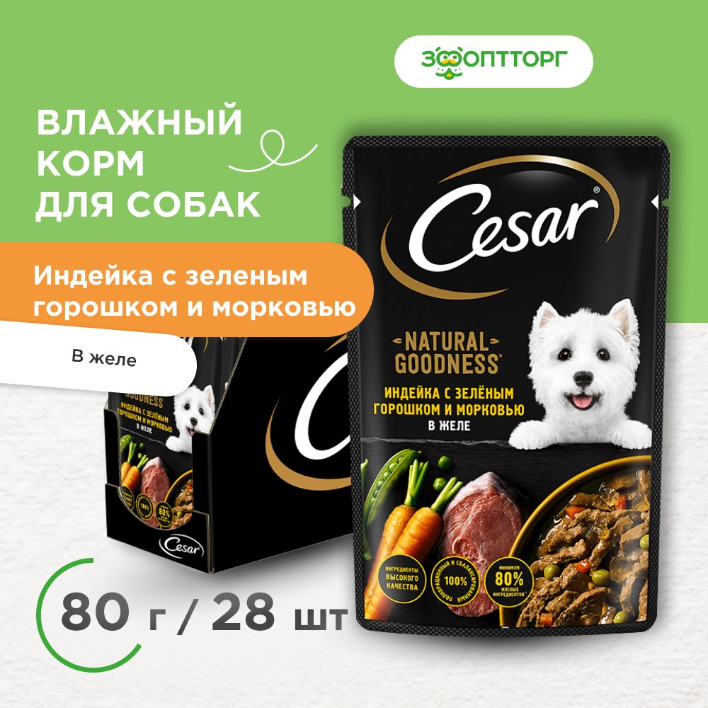 ВлажныйкормCesarNaturalGoodnessпаучдлясобак(кусочкивжеле)синдейкой,горошкомиморковью,80гх28шт