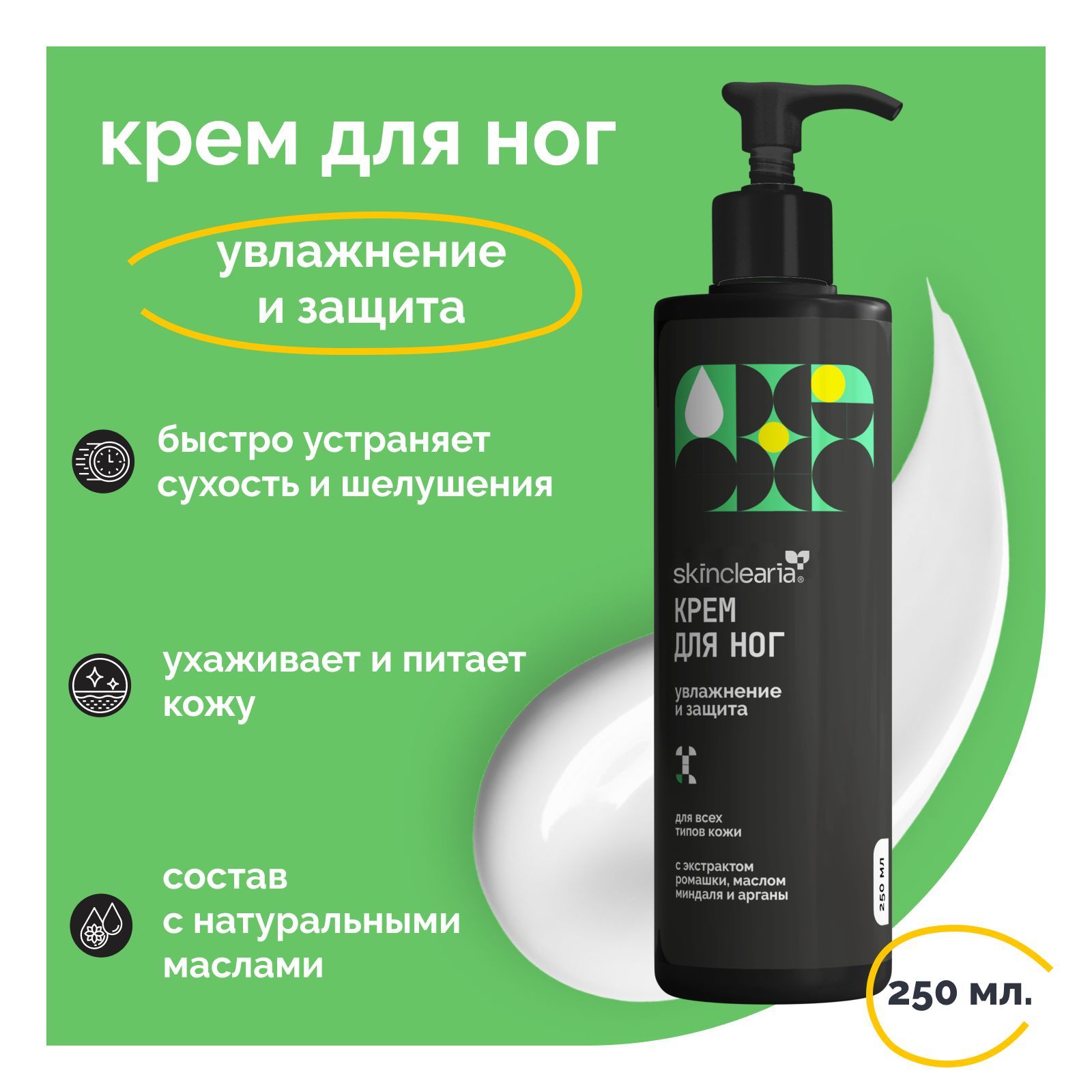 SkincleariaКремдляногувлажняющийсэкстрактомромашки,масломминдаляиарганы,250млЗащитаотсухостиитрещиннапятках,Комплексныйуходзакожейпослекератолитиковдляпедикюра