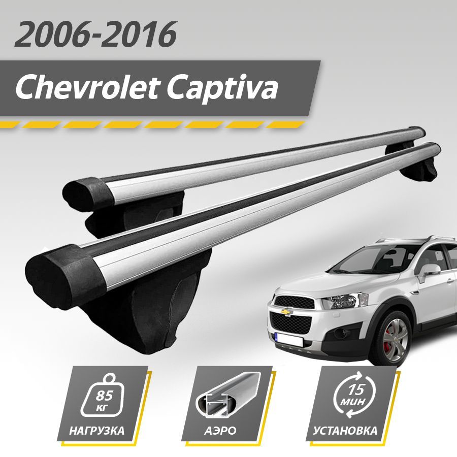 Багажник на крышу автомобиля Шевроле Каптива 1 2006-2018 / Chevrolet Captiva I Комплект креплений на рейлинги с аэродинамическими поперечинами / Автобагажник с дугами