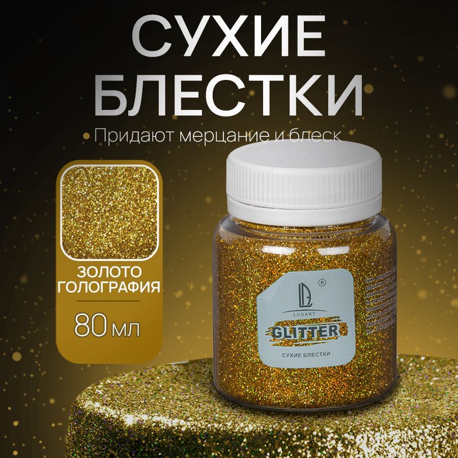 Декоративные Сухие Блестки для творчества и рукоделия Luxart Glitter Голографическое золото 80 мл