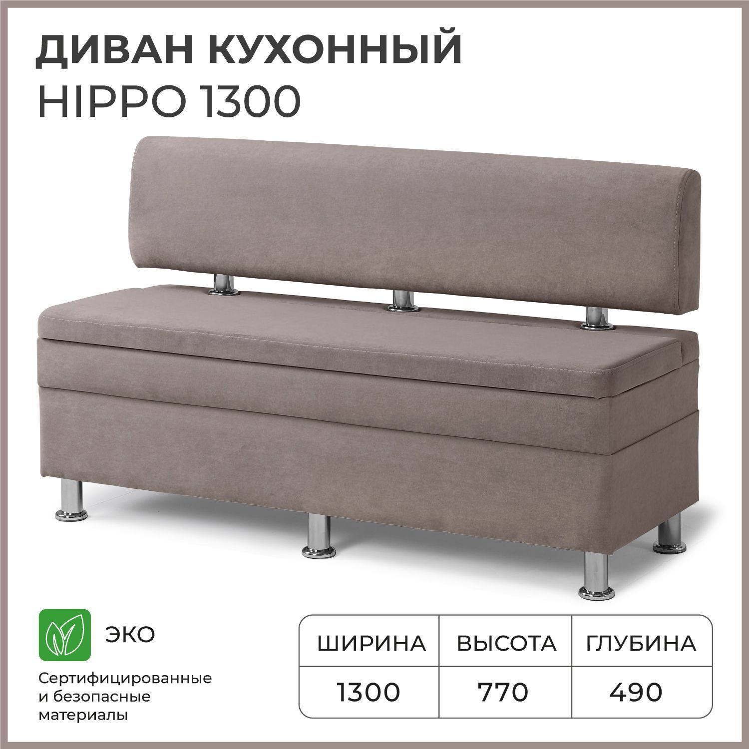 Диваннакухню,прямой,набалкон,вприхожуюНОРТАHippo1300х490х770cящикомдляхранения,светло-коричневый