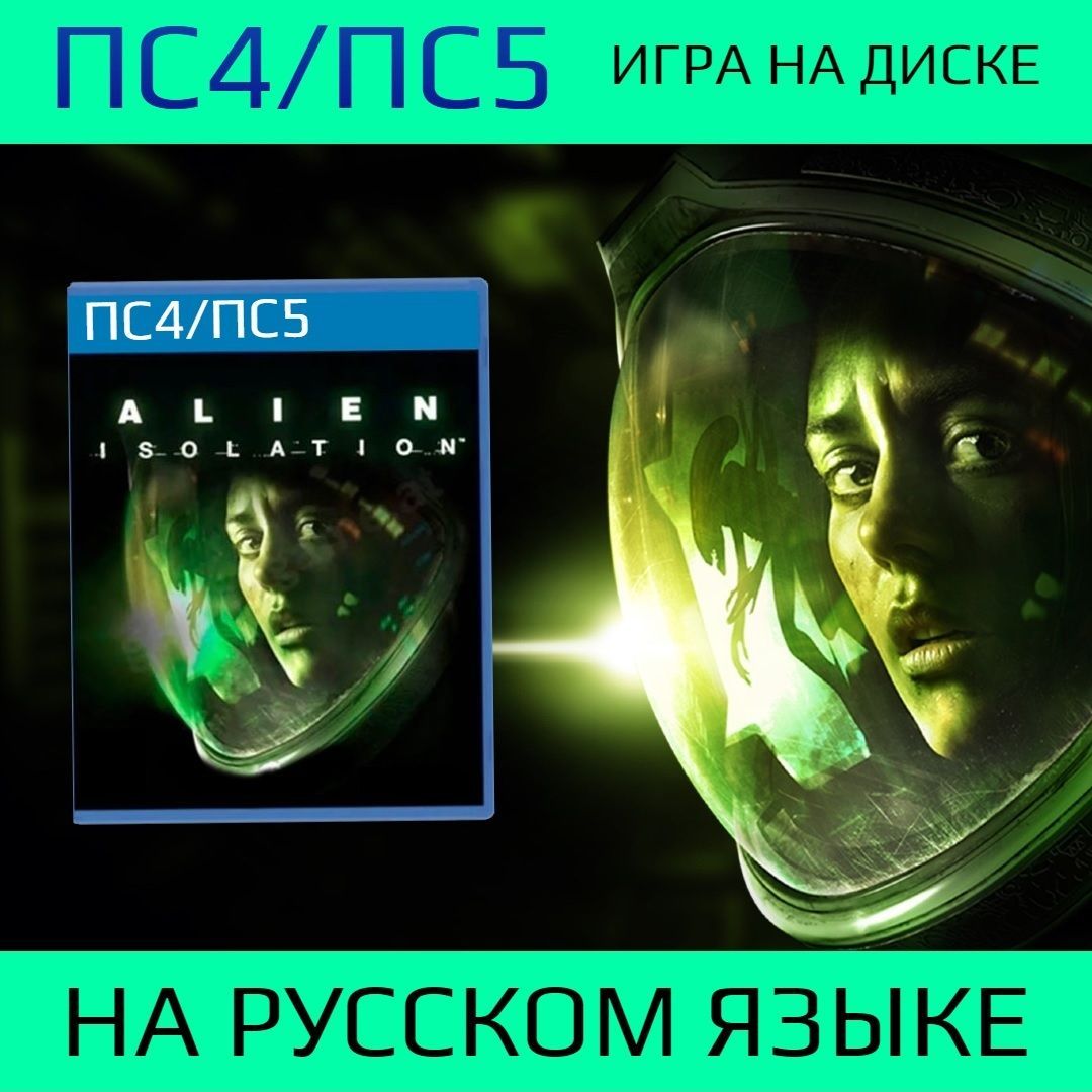 Игра Alien Isolation (PlayStation 4, Русская версия) купить по низкой цене  с доставкой в интернет-магазине OZON (265056972)