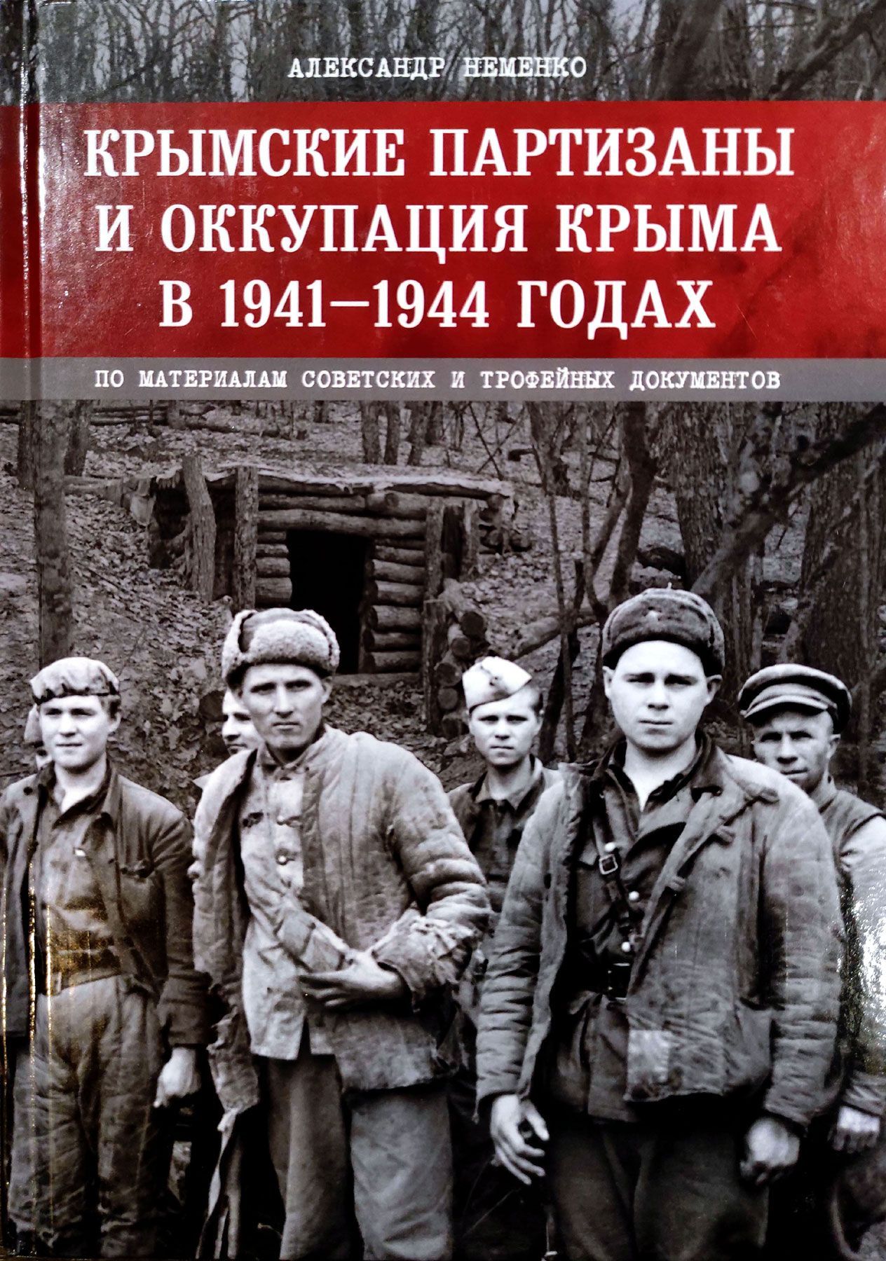 Крымские партизаны и оккупация Крыма в 1941-1944 годах (по материалам  советских и трофейных документов) | Неменко Александр Валерьевич - купить с  доставкой по выгодным ценам в интернет-магазине OZON (1231053123)