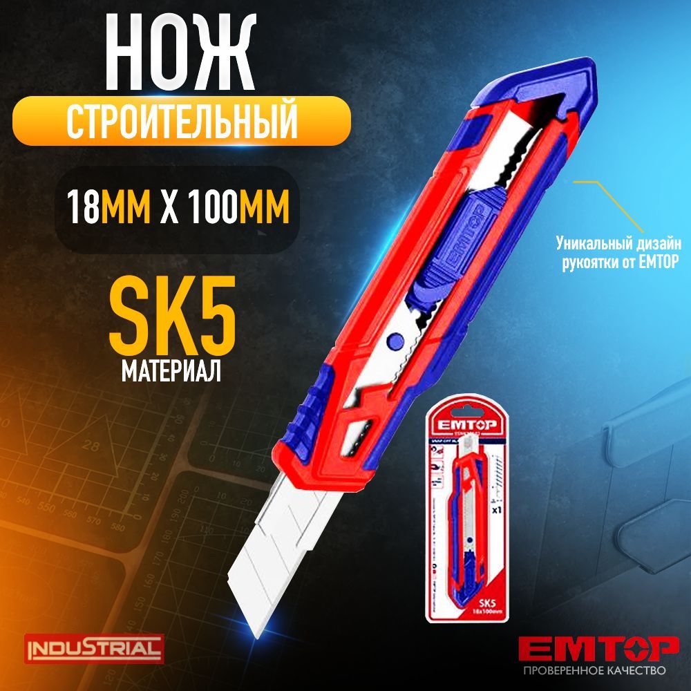 Нож строительный канцелярский 18 мм EMTOP с фиксатором