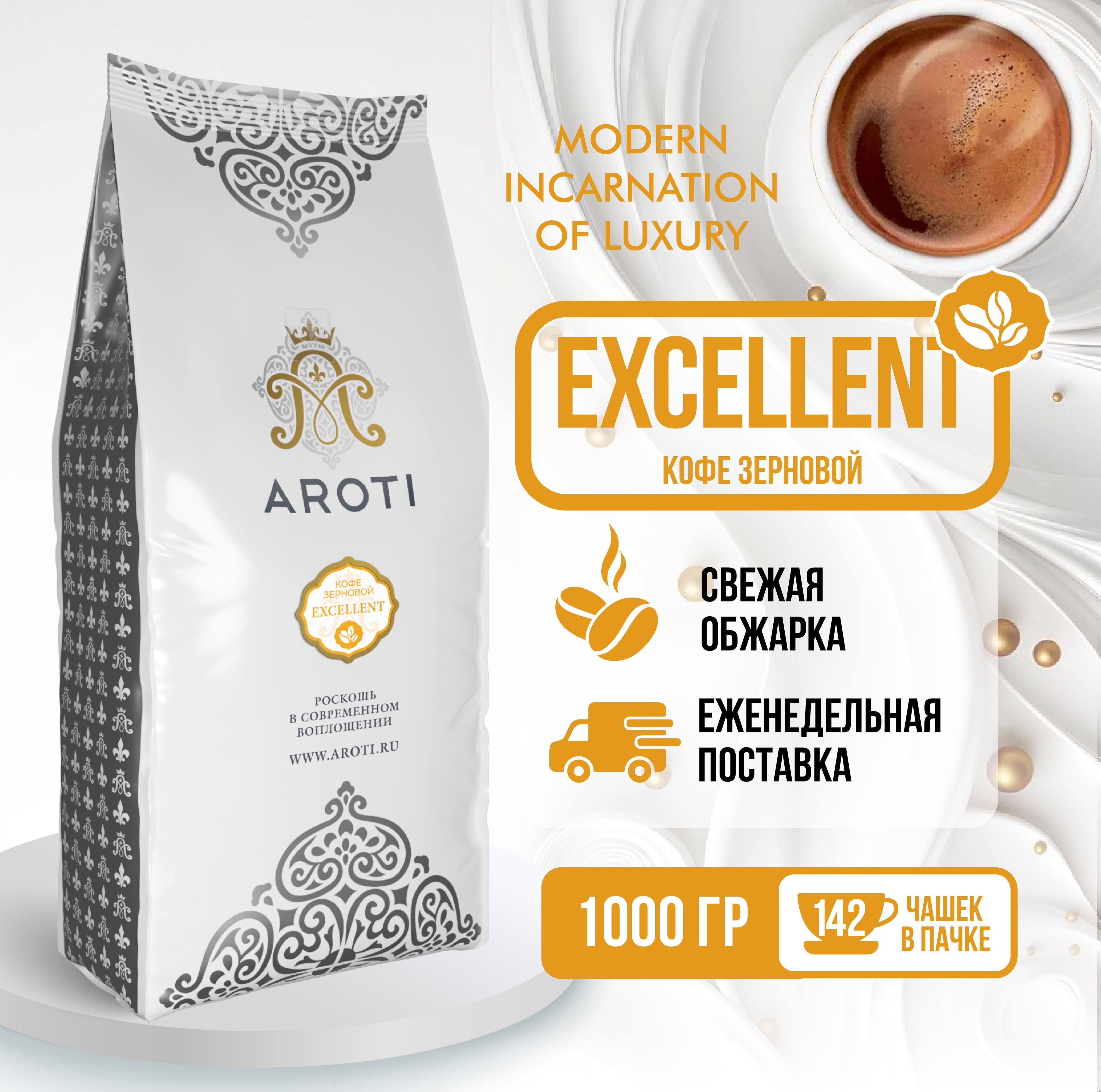 КофежареныйвзёрнахExcellent,Aroti,арабикаробуста,средняяобжарка,свежеобжаренный,1кг