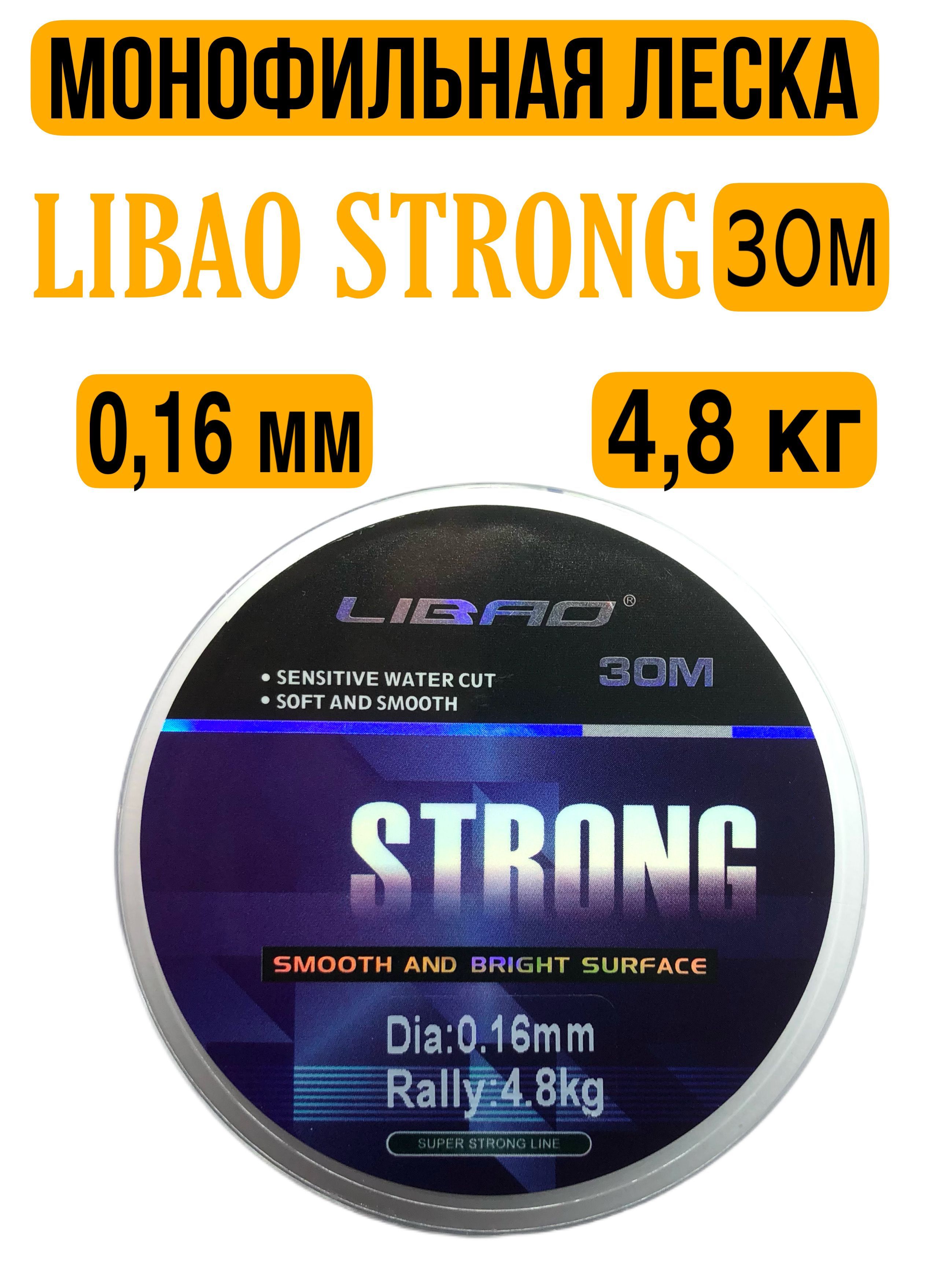 Монофильная леска для рыбалки 30м, 0,16мм, LIBAO STRONG