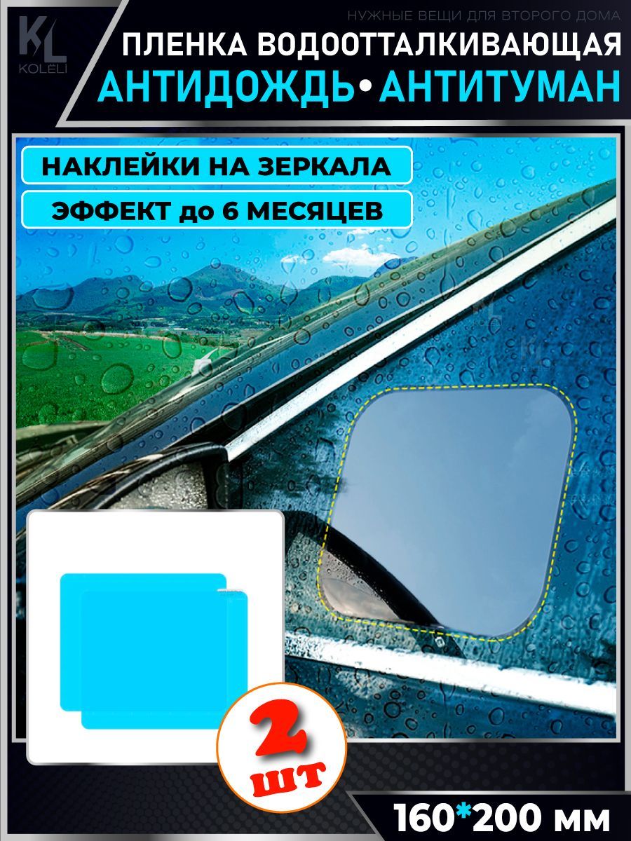 Антидождь пленка, водоотталкивающие наклейки на зеркала, антитуман, 2 шт.  (16х20 см) купить по низкой цене в интернет-магазине OZON (1232384441)