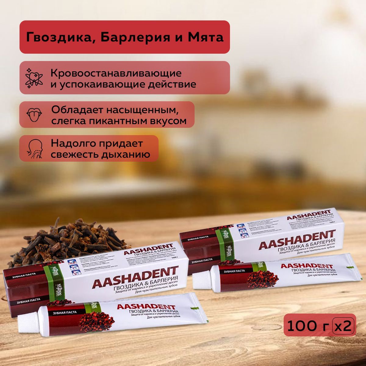 Aasha Herbals Зубная паста Гвоздика и Барлерия, 100 г - 2 шт.