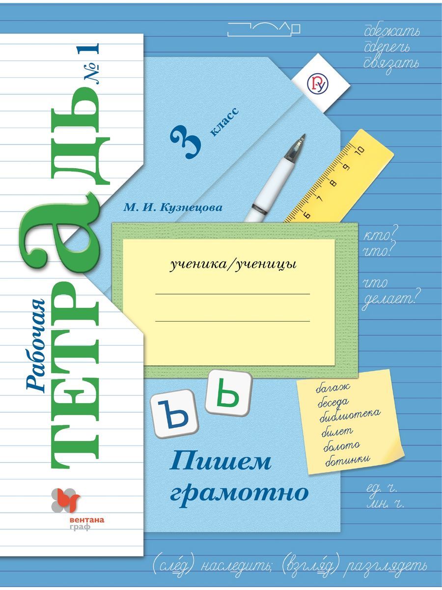 Кузнецова Пишем грамотно 3 класс Рабочая тетрадь Часть 1 | Кузнецова М.И.