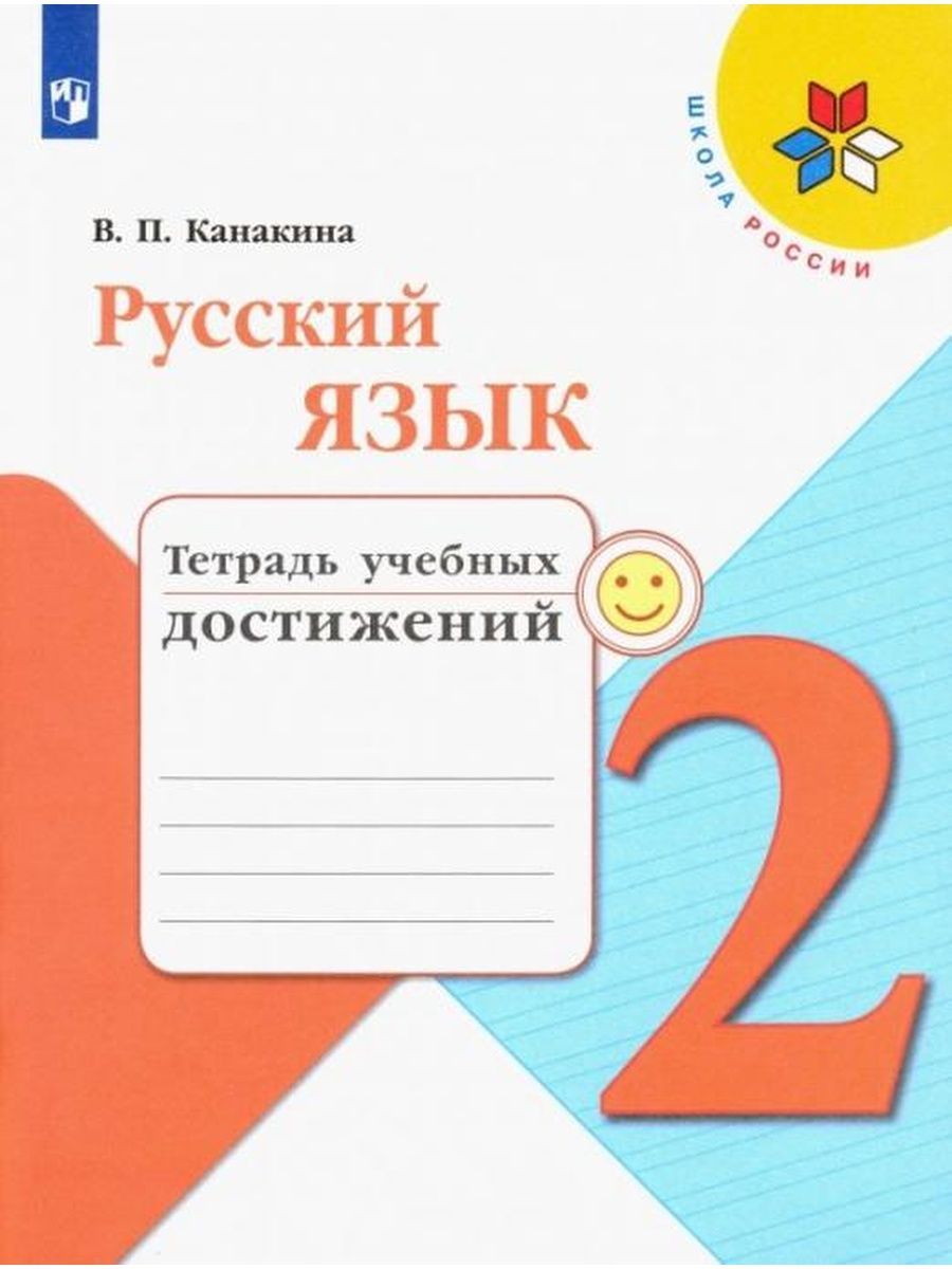 Канакина. Русский язык. Тетрадь учебных достижений. 2 класс | Канакина Валентина Павловна