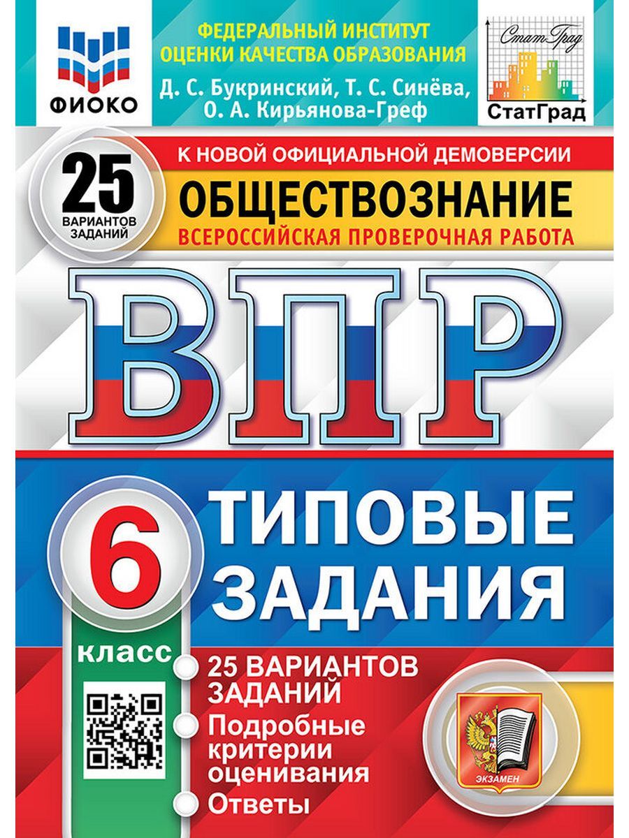 Синёва ВПР Обществознание 6 класс 25 вариантов | Синева Татьяна Сергеевна -  купить с доставкой по выгодным ценам в интернет-магазине OZON (1244844365)