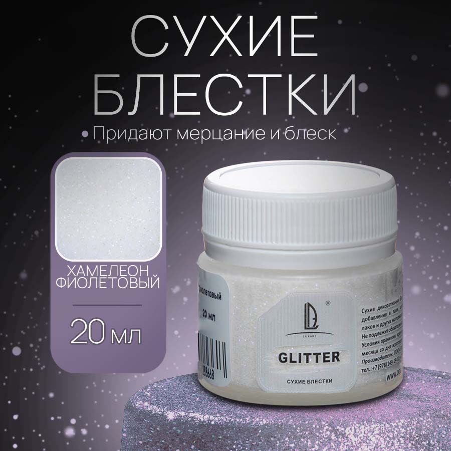 Декоративные Сухие Блестки для творчества и рукоделия Luxart Glitter Хамелеон фиолетовый 20 мл