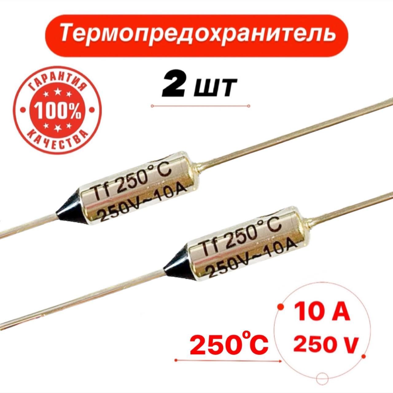 Термопредохранитель 250С 10А 250V 2 шт.