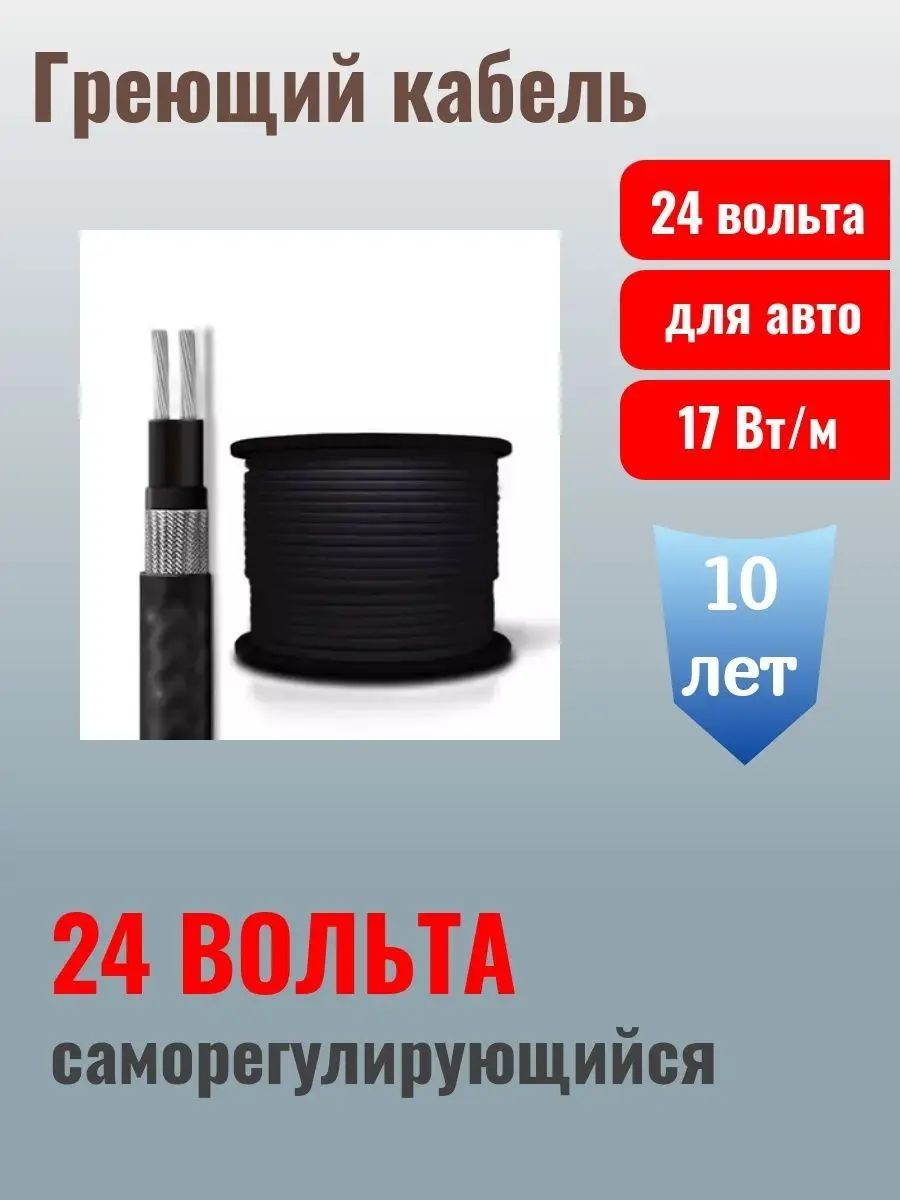ГреющийкабельнизковольтныйТЕСЛА17Вт24Вольт(4метра)