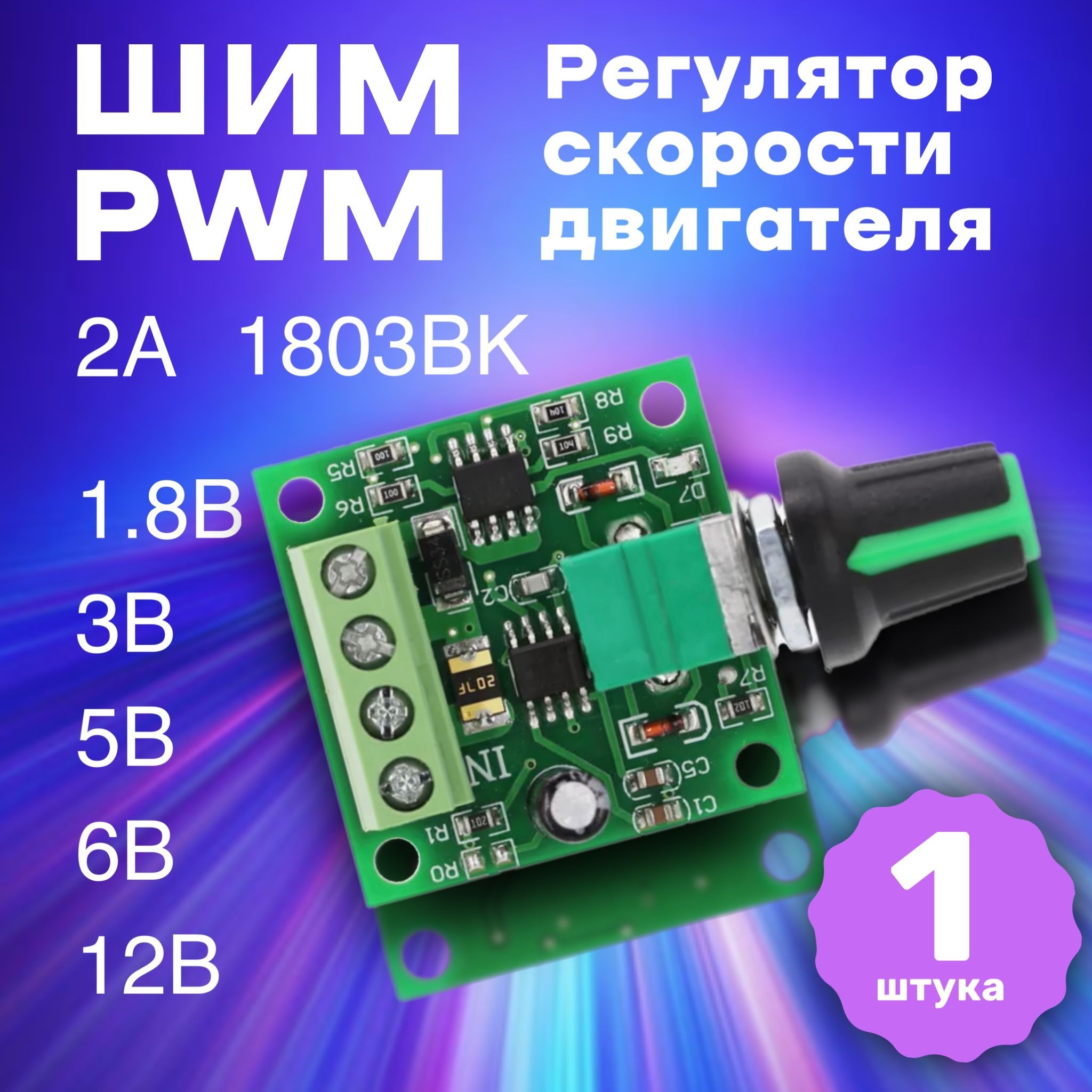 ШИМPWMрегуляторскоростидвигателяGSMIN1803BK1.8В,3В.5В,6В,12В,2A(Зеленый)