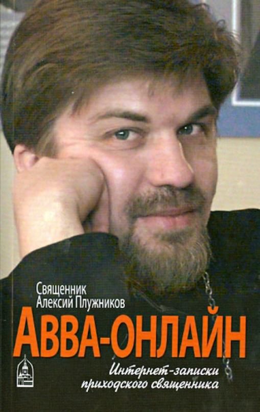 Алексей Плужников священник