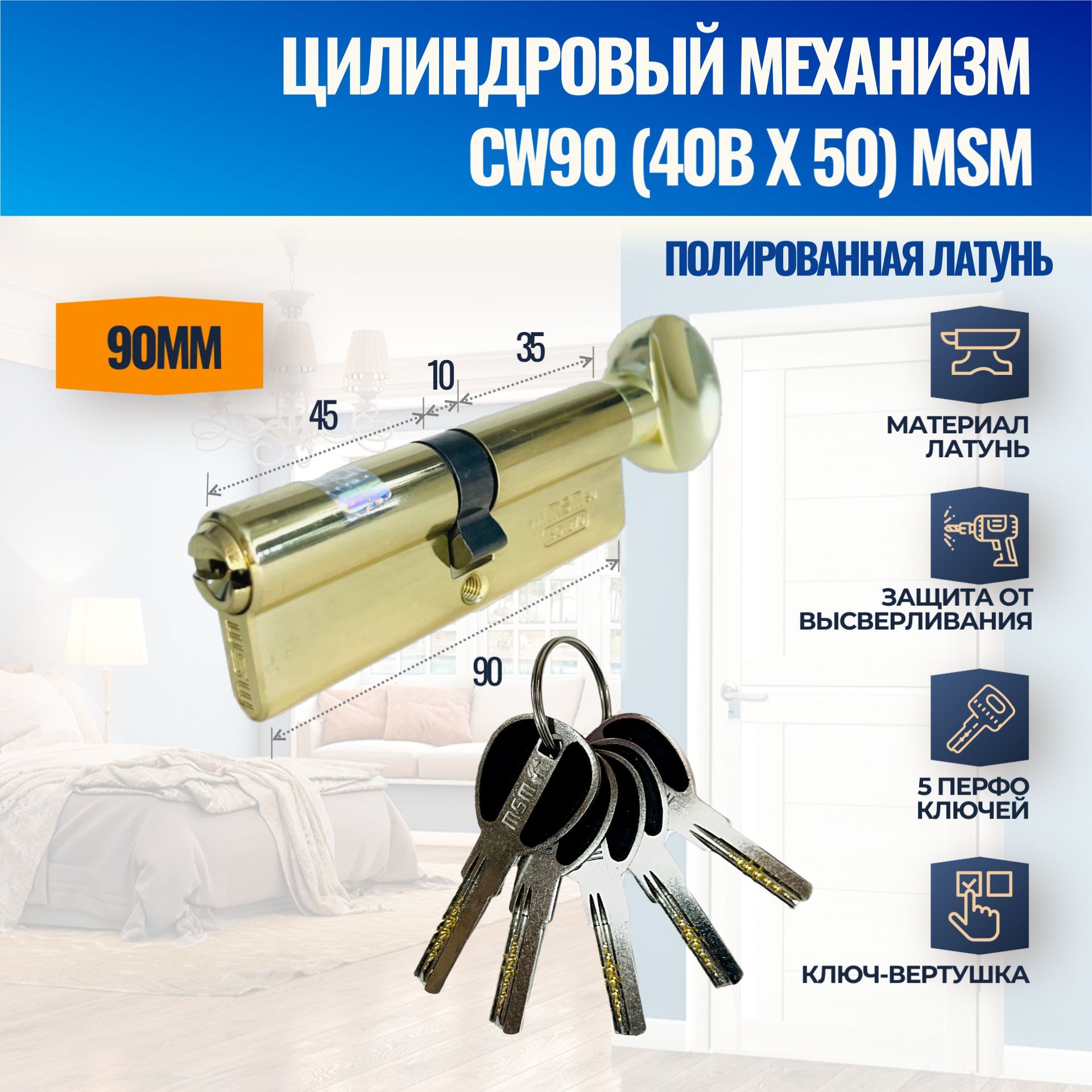 Цилиндровый механизм CW90mm (40Bx50) PB (Полированная латунь) MSM (личинка замка) перфо ключ-вертушка