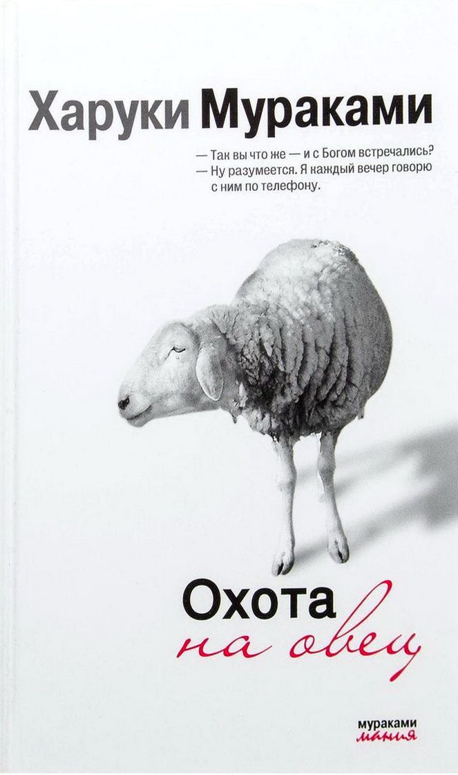 Охота на овец. Охота на овец Харуки Мураками. Охота на овец Харуки Мураками книга. Харуки Мураками книга...овец. Обложка книги охота на овец Мураками.